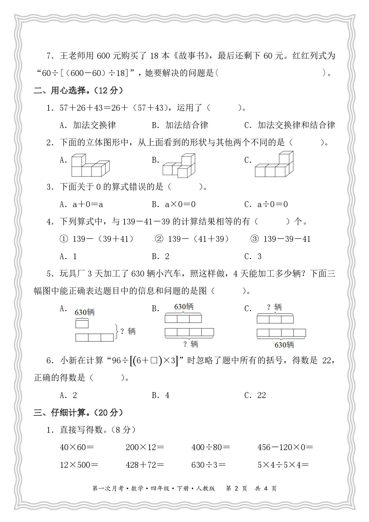综合验收A卷-【王朝霞试卷系列】2025-2026学年四年级下学期数学第一次月考冲A计划(人教版)