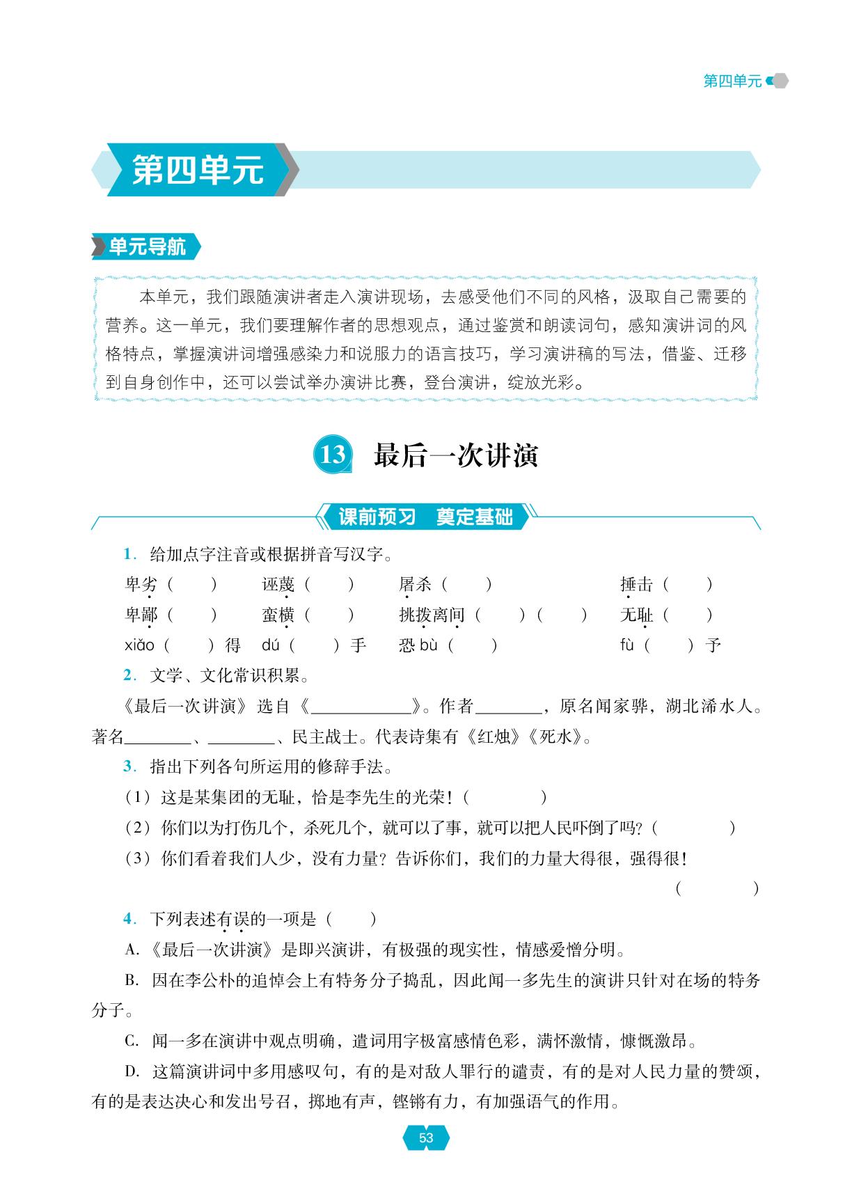 13.最后一次讲演-【新课程能力培养】2025-2026学年新教材八年级下册语文同步练习（统编版2024）