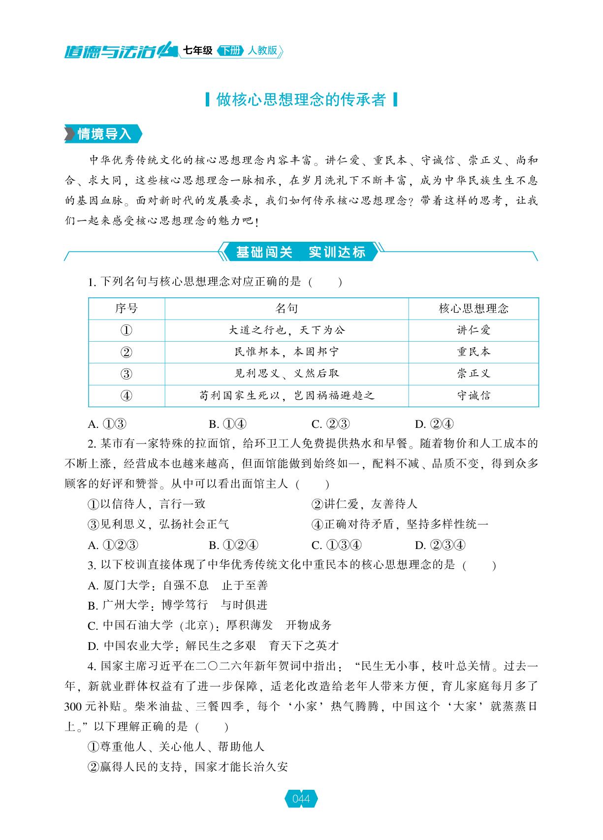 6.2 做核心思想理念的传承者-【新课程能力培养】2025-2026学年新教材七年级下册道德与法治同步练习（统编版2024）