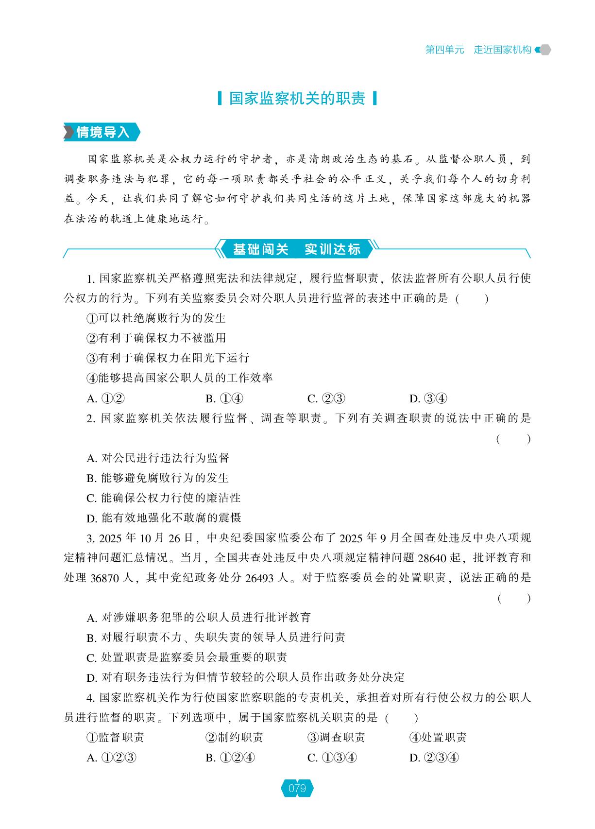 第11 课国家监察机关的职责-【新课程能力培养】2025-2026学年新教材八年级下册道德与法治同步练习（统编版2024）