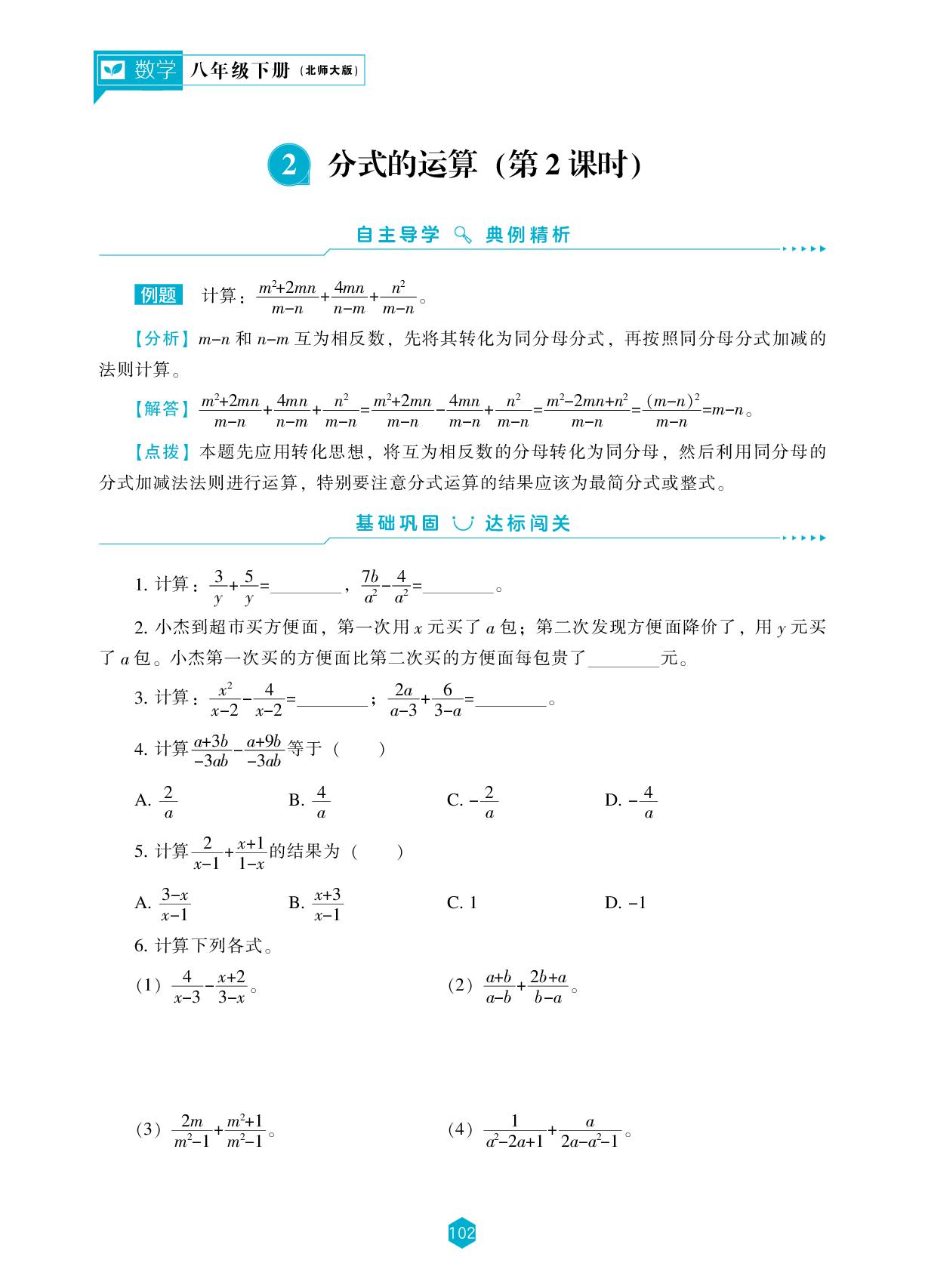 5.2 分式的运算(第2课时)-【新课程能力培养】2025-2026学年新教材八年级下册数学同步练习（北师大版2024）