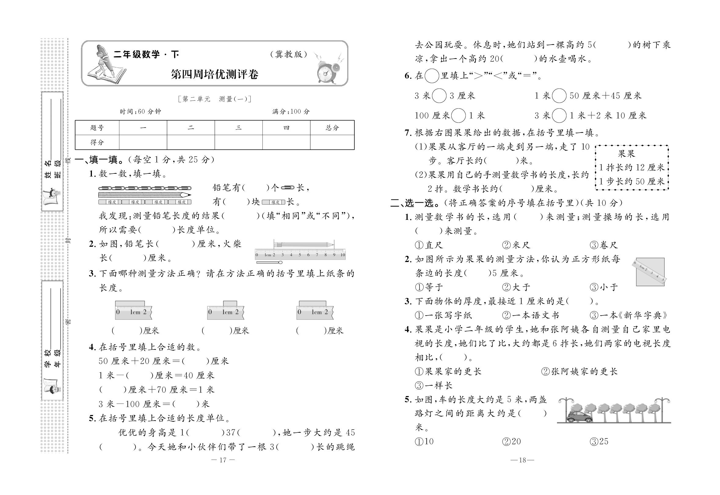 第4周培优测评卷-【探究学案】2025-2026学年二年级下册数学黄冈培优100分(冀教版·新教材)
