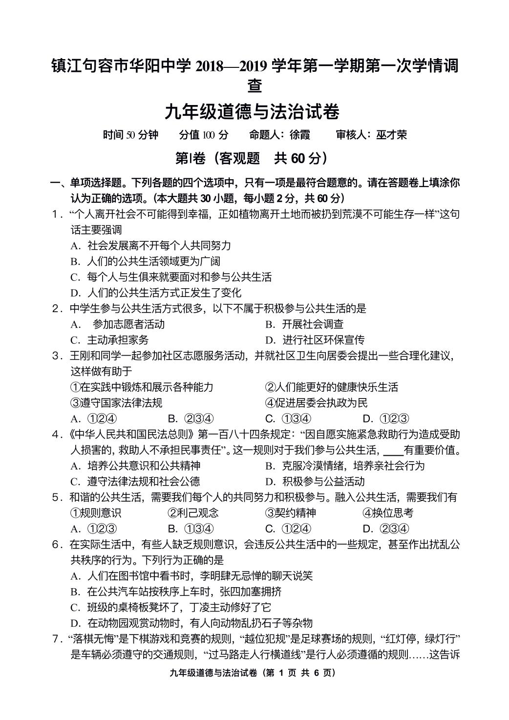 江苏省镇江市句容市华阳中学2018—2019学年九年级上学期第一次学情调查道德与法治试题