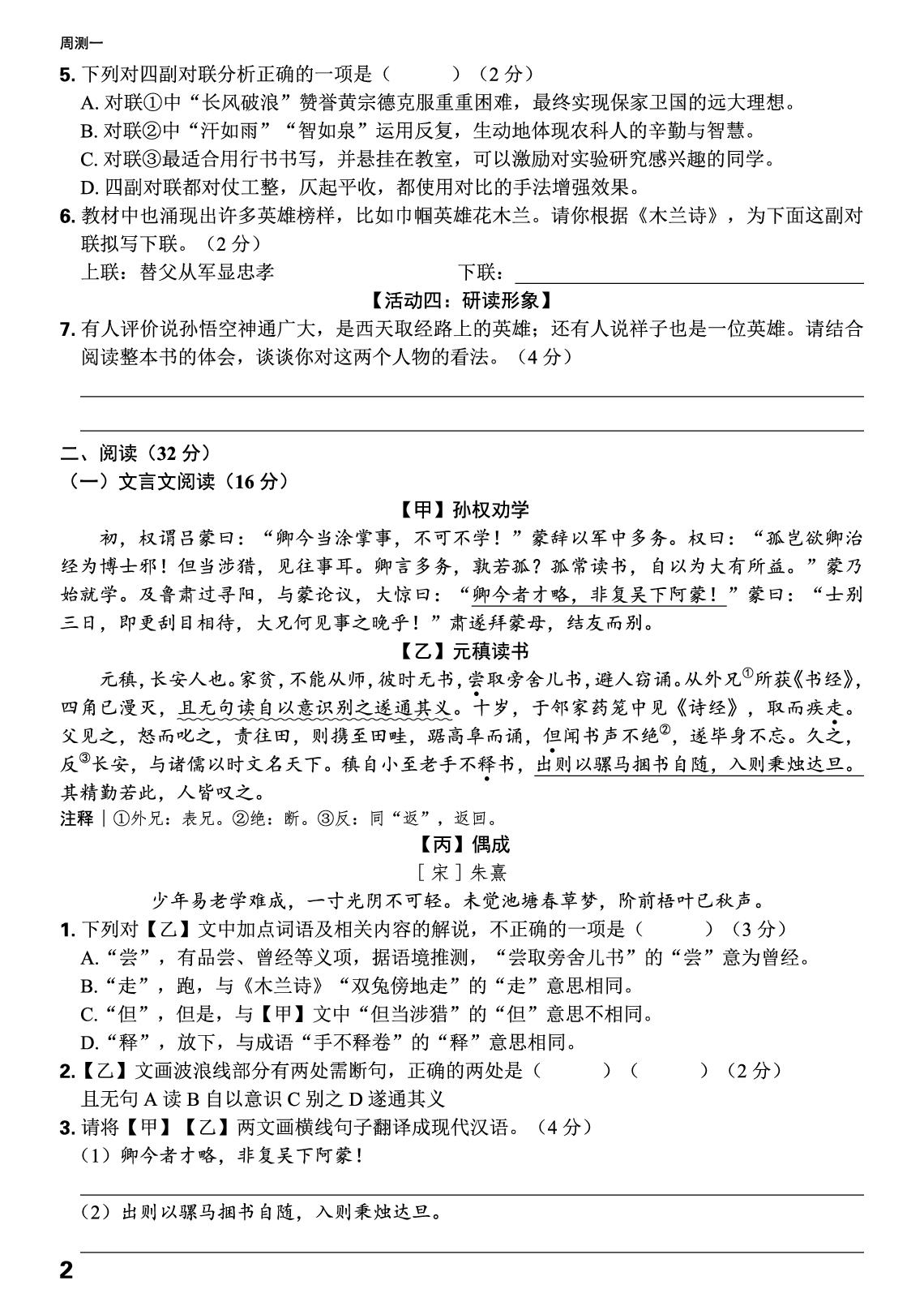 周测1-【精编同步训练】2025-2026学年七年级下册语文（统编版·新教材）