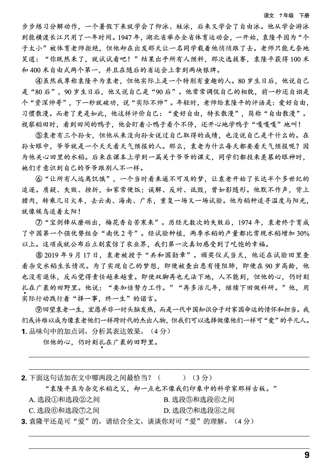 单元阅读训练1-【精编同步训练】2025-2026学年七年级下册语文（统编版·新教材）