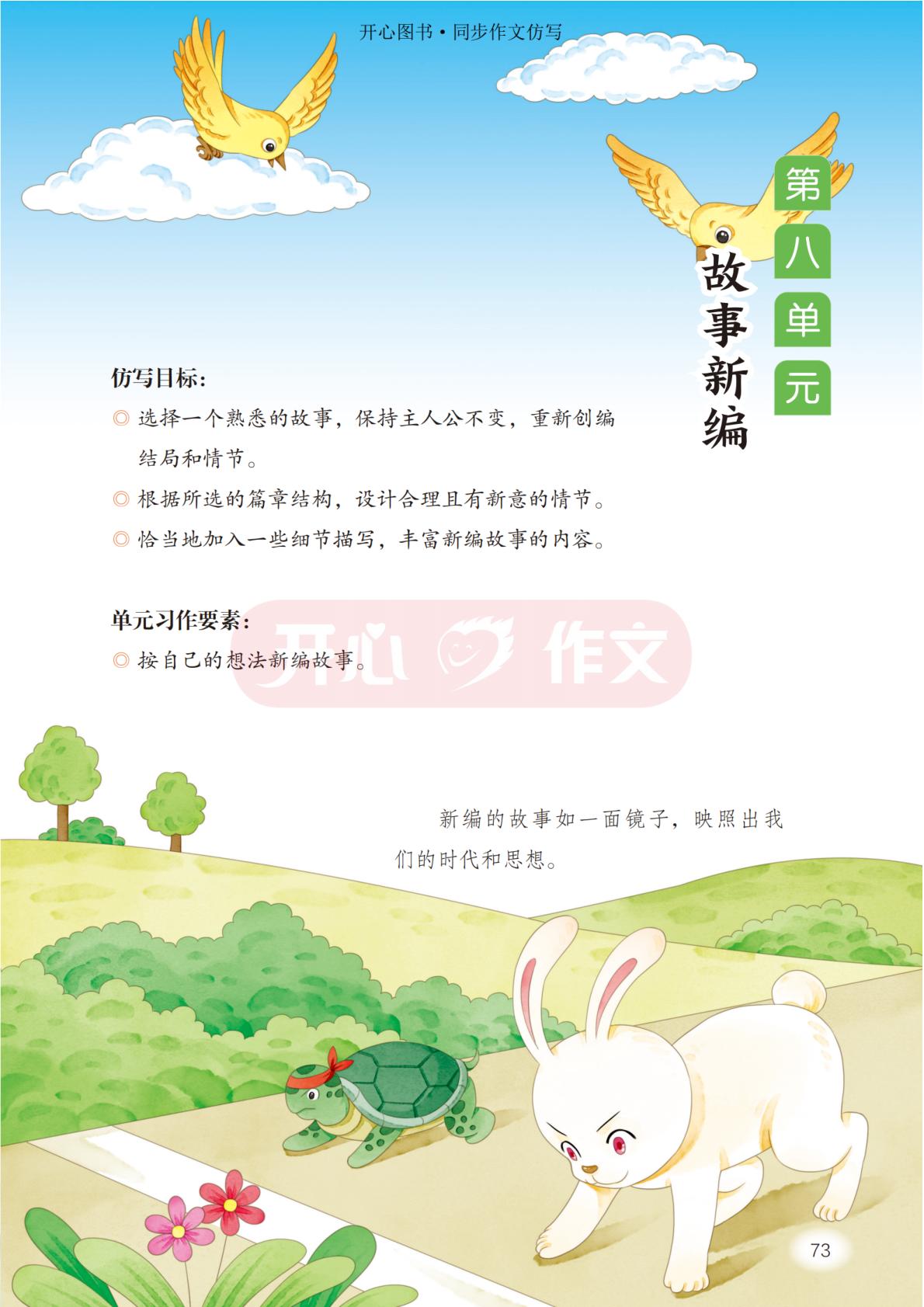 第八单元 故事新编-【开心作文】2025-2026学年四年级下册同步作文仿写