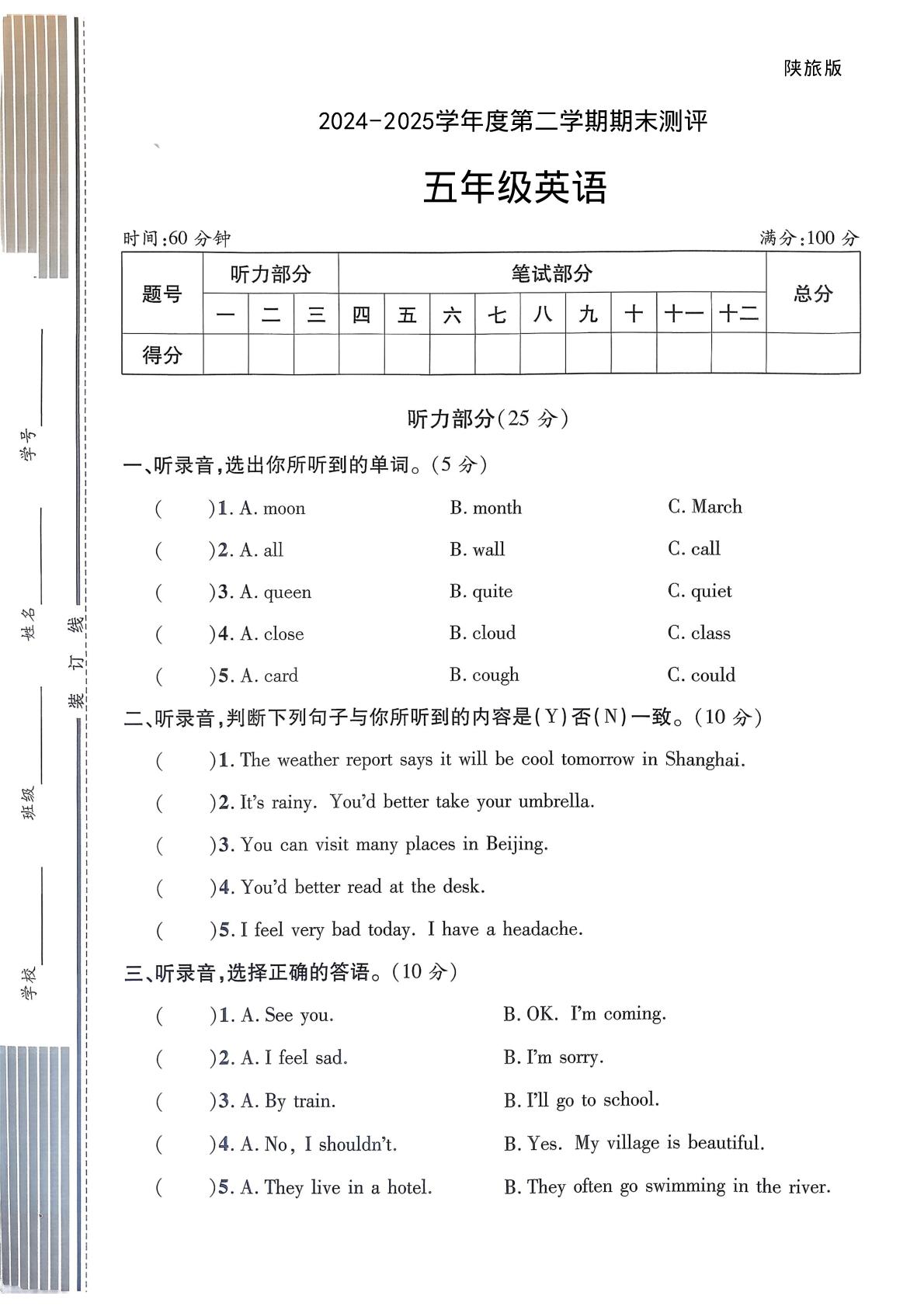 陕西乾县注泔镇北孔头完小2024-2025学年第二学期期末测评五年级英语