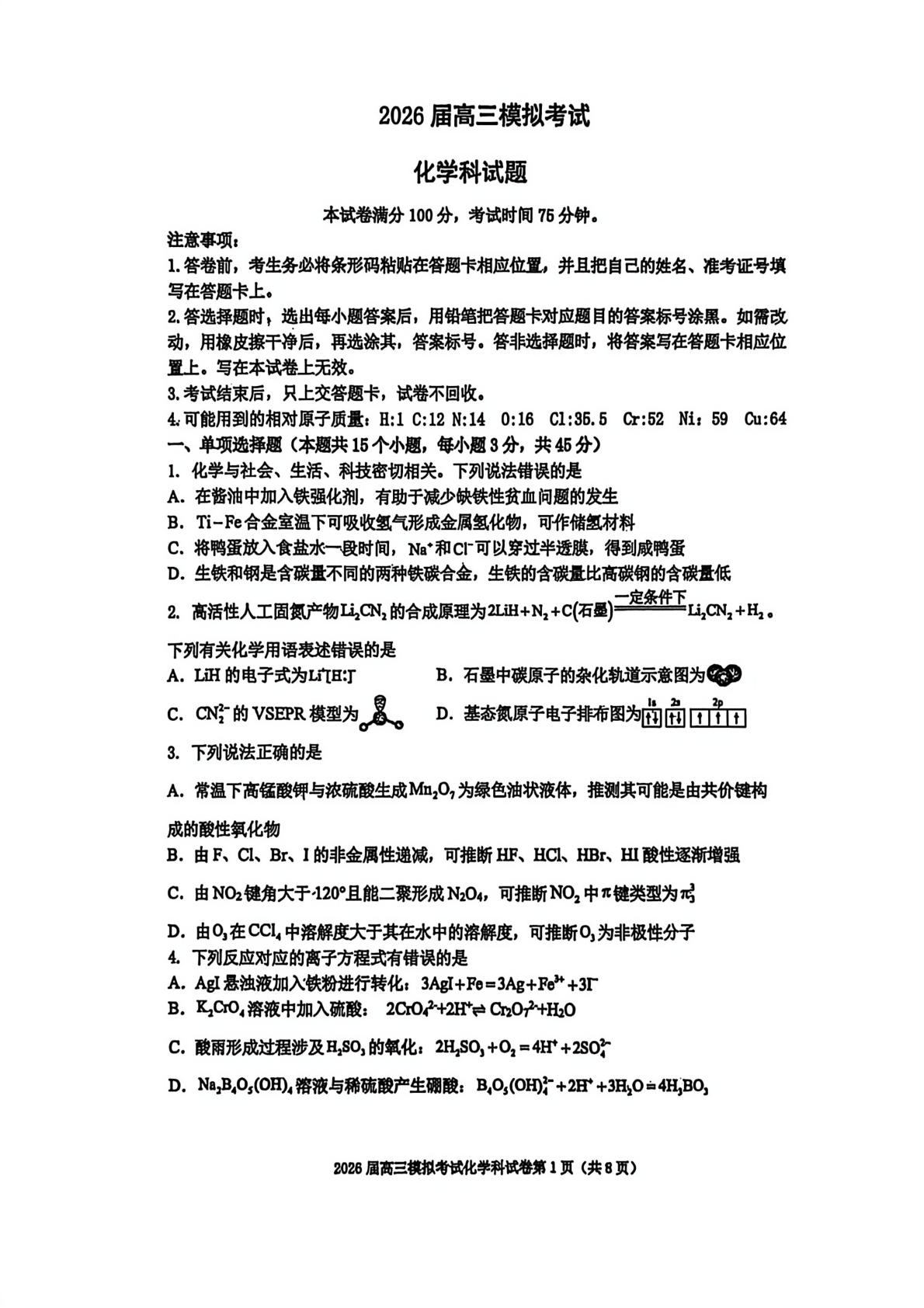 吉林五校联考2026届高三上学期期末考试化学试卷