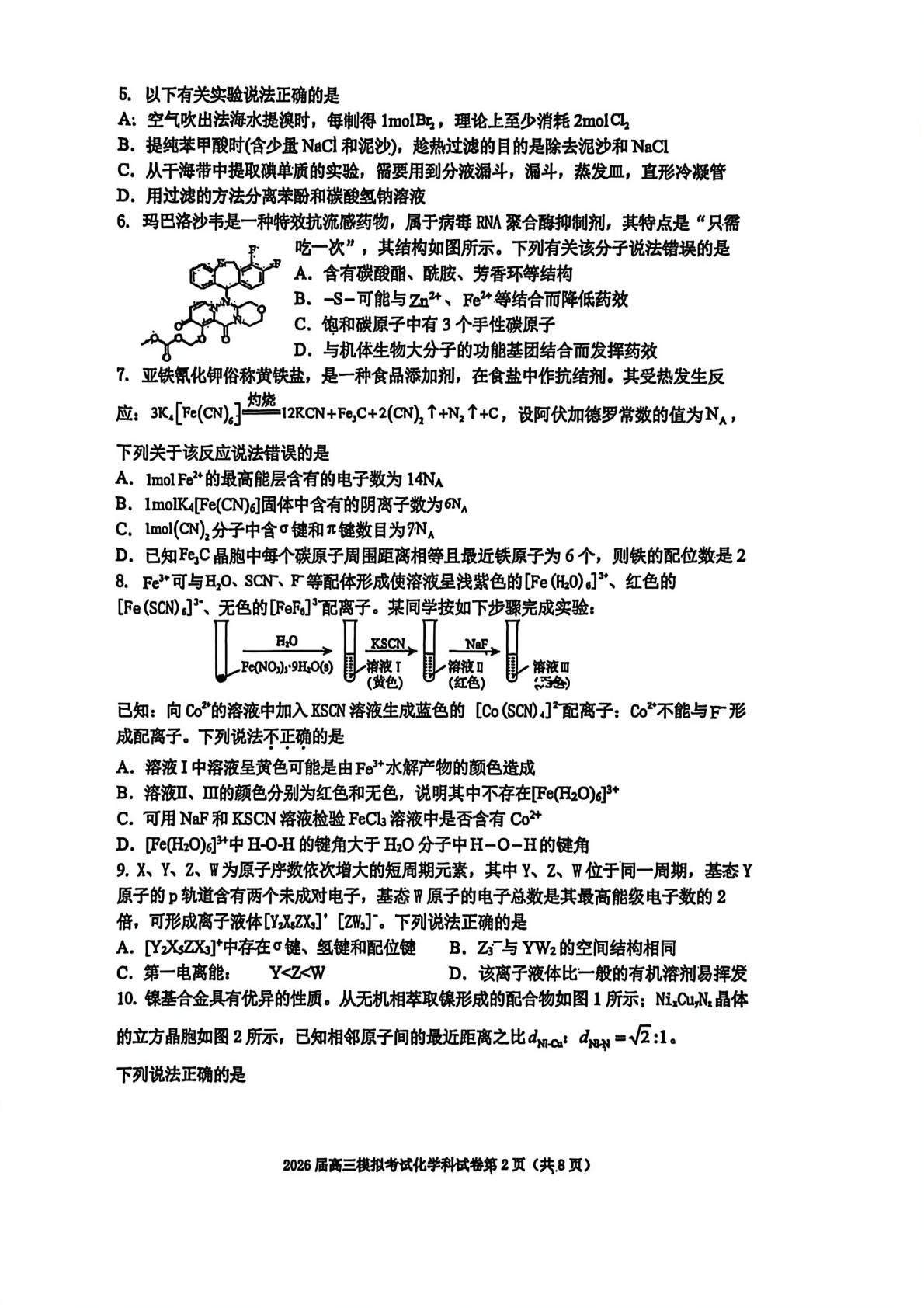 吉林五校联考2026届高三上学期期末考试化学试卷