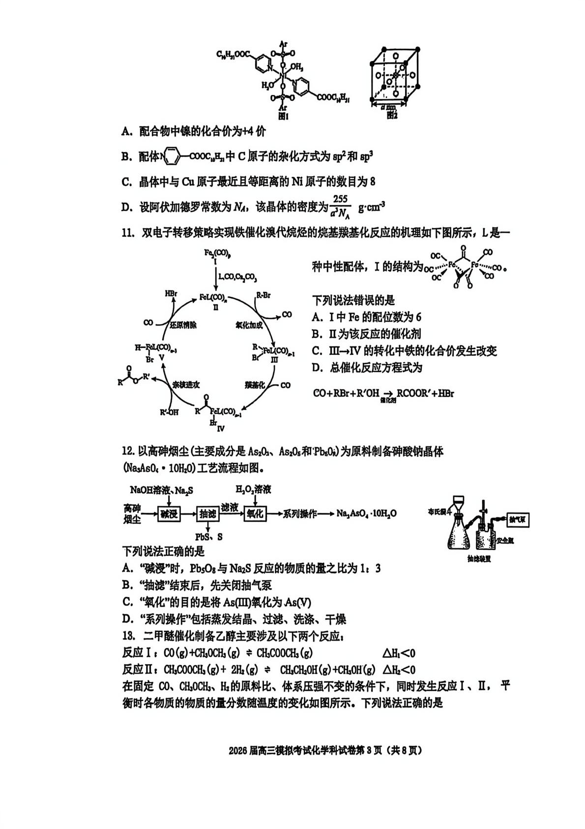 吉林五校联考2026届高三上学期期末考试化学试卷