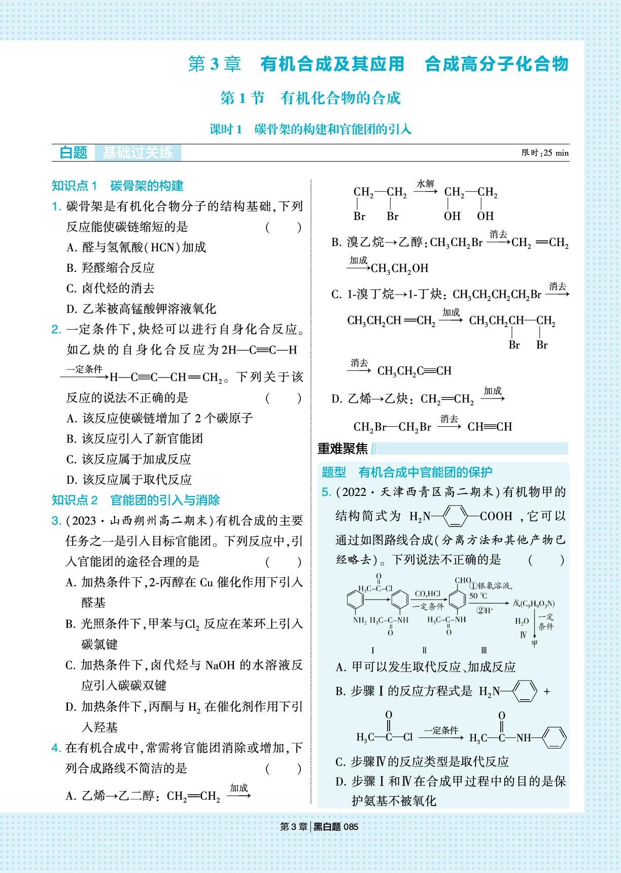第3章 第1节 课时1 碳骨架的构建和官能团的引入-【学霸黑白题】2025-2026学年高中化学选择性必修3（鲁科版）