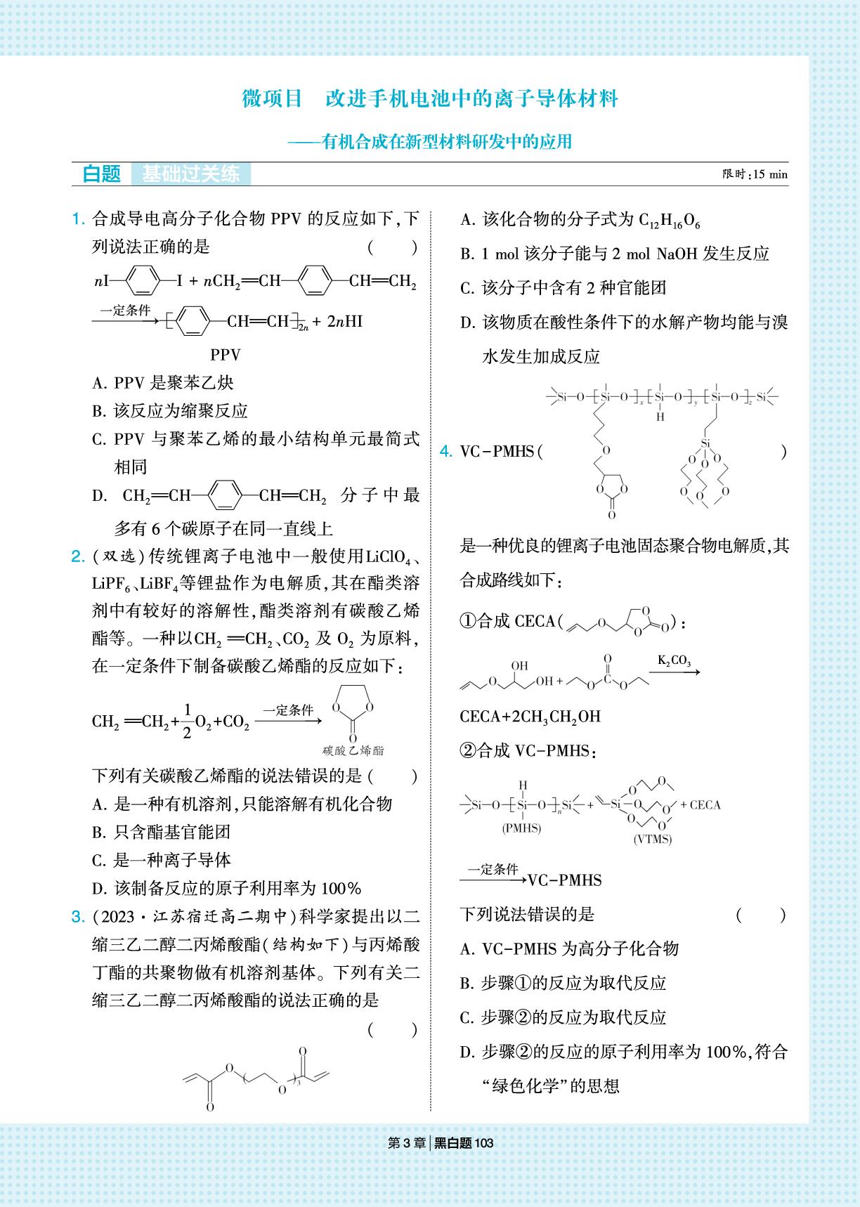 第3章 微项目 改进手机电池中的离子导体材料有机合成在新型材料研发中的应用-【学霸黑白题】2025-2026学年高中化学选择性必修3（鲁科版）