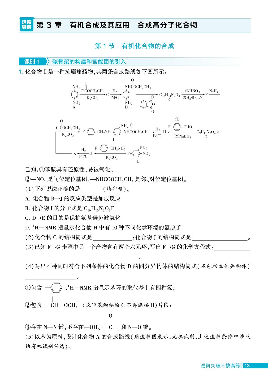第3章 有机合成及其应用 合成高分子化合物（拔高练）-【学霸黑白题】2025-2026学年高中化学选择性必修3（鲁科版）