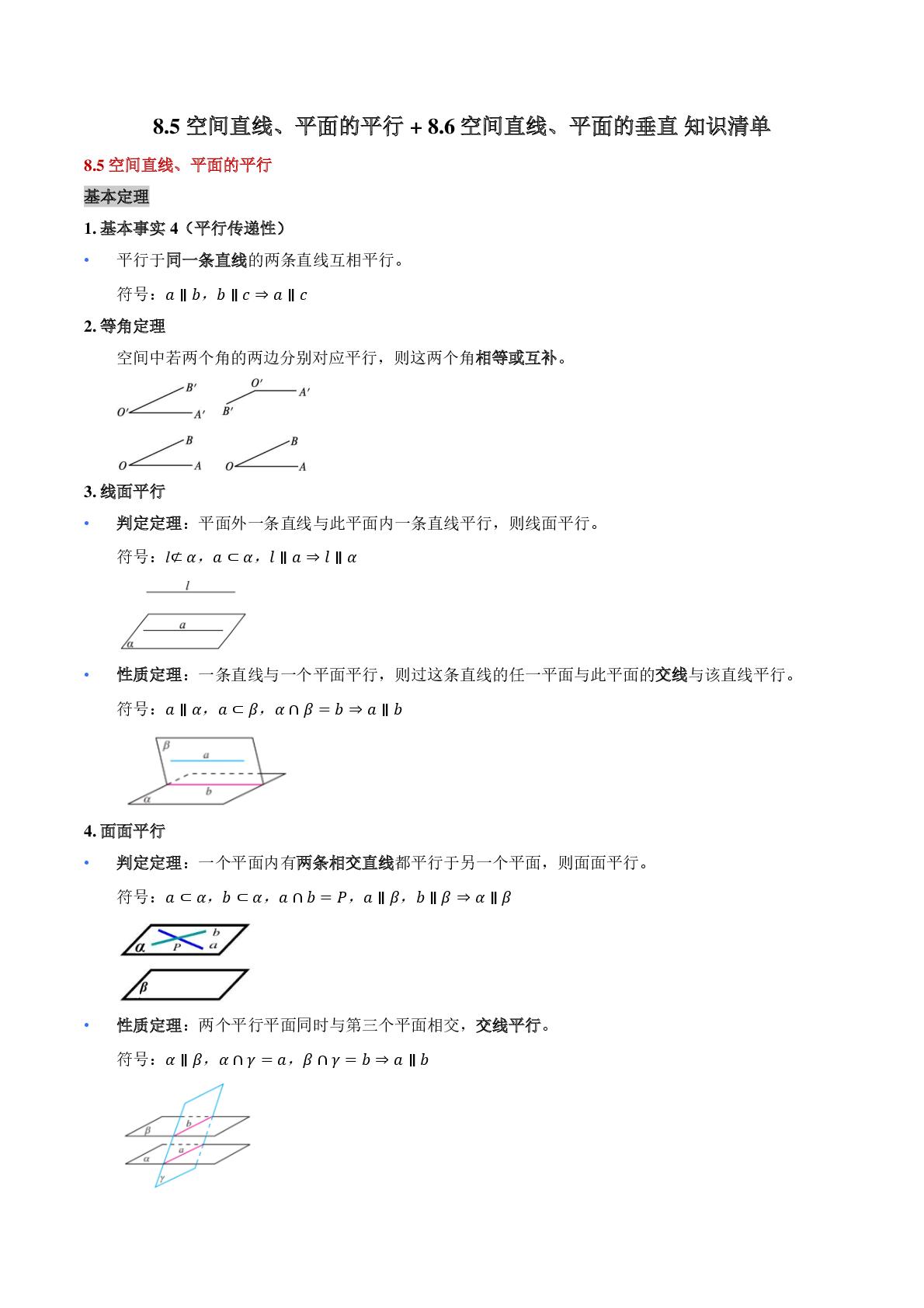 第八章立体几何初步：8.5-8.6空间直线、平面的平行与垂直核心基础知识清单（含pdf可直接打印）高一数学人教A版必修第二册
