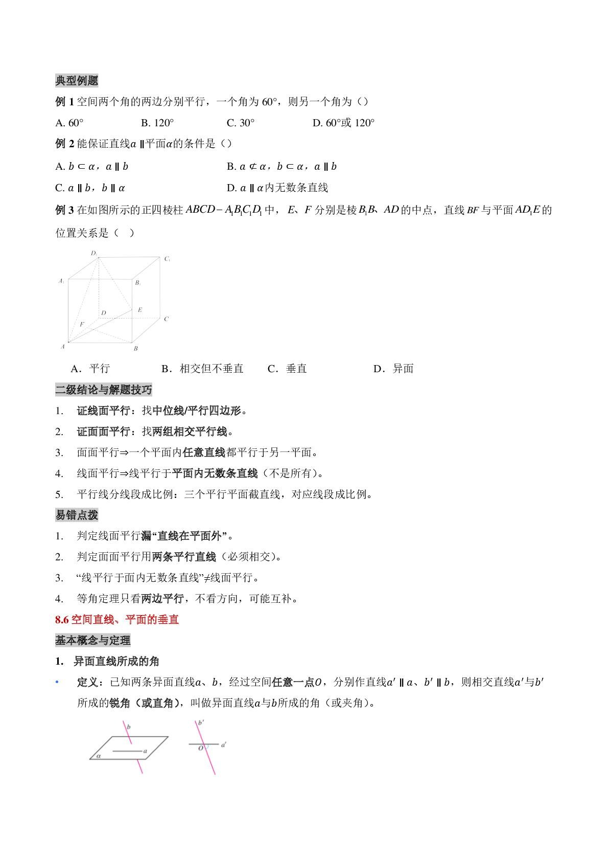 第八章立体几何初步：8.5-8.6空间直线、平面的平行与垂直核心基础知识清单（含pdf可直接打印）高一数学人教A版必修第二册