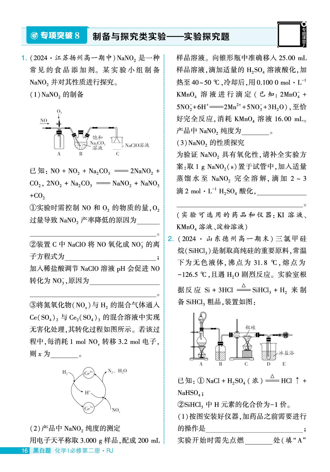 专项突破8 制备与探究类实验实验探究题-【学霸黑白题】2025-2026学年高中化学必修第二册（人教版）