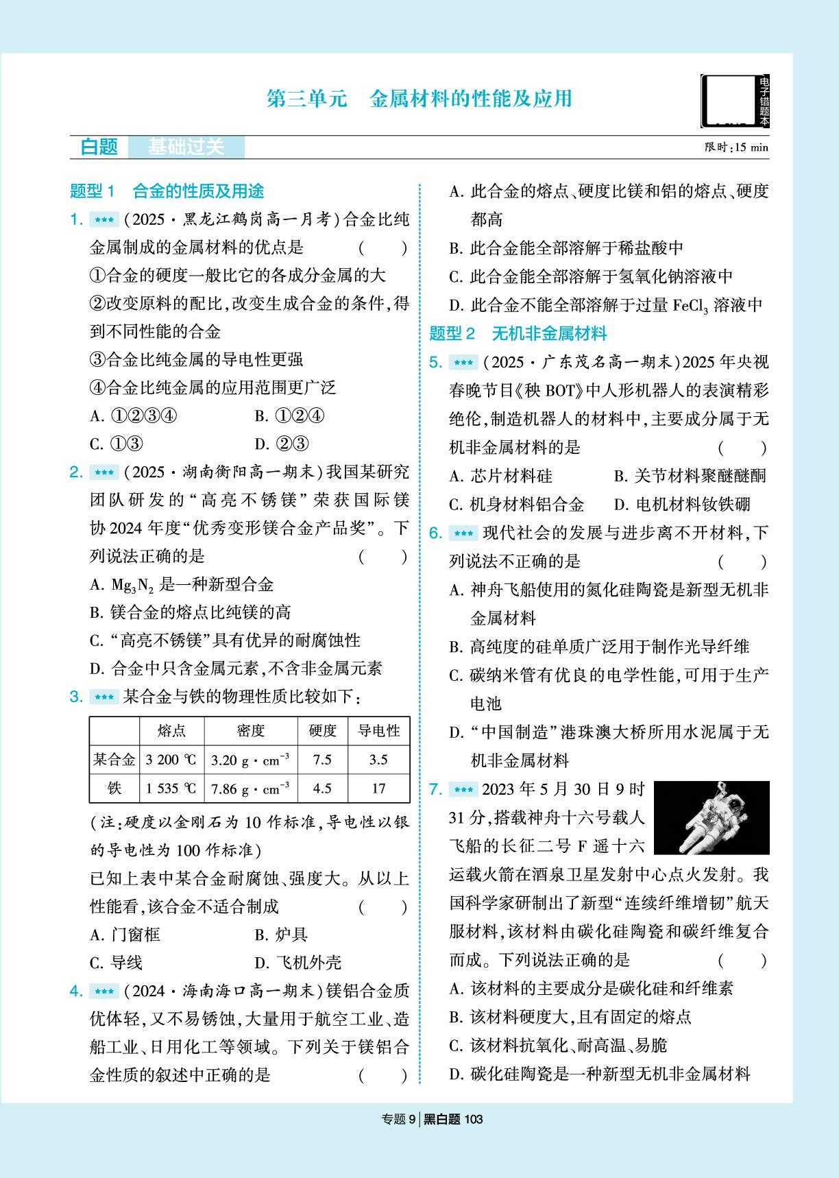 专题9 第3单元 金属材料的性能及应用-【学霸黑白题】2025-2026学年高中化学必修第二册（苏教版）