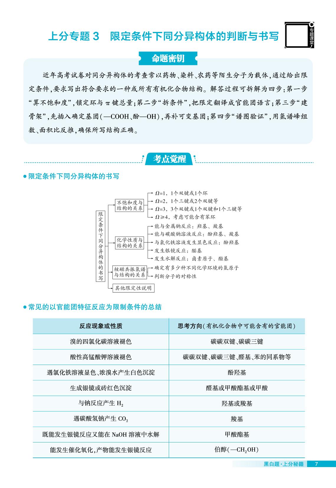上分专题3 限定条件下同分异构体的判断与书写-【学霸黑白题】2025-2026学年高中化学选择性必修3（苏教版）
