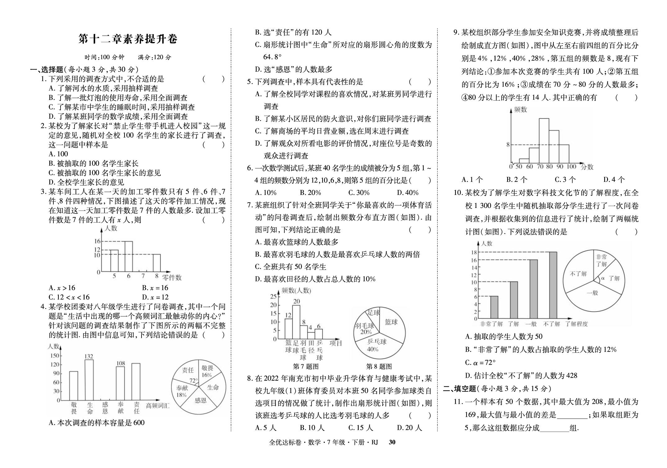 第十二章 数据的收集、整理与描述 素养提升卷-【黄冈全优达标卷】2025-2026学年七年级下册数学同步阶段测试卷（人教版·新教材）