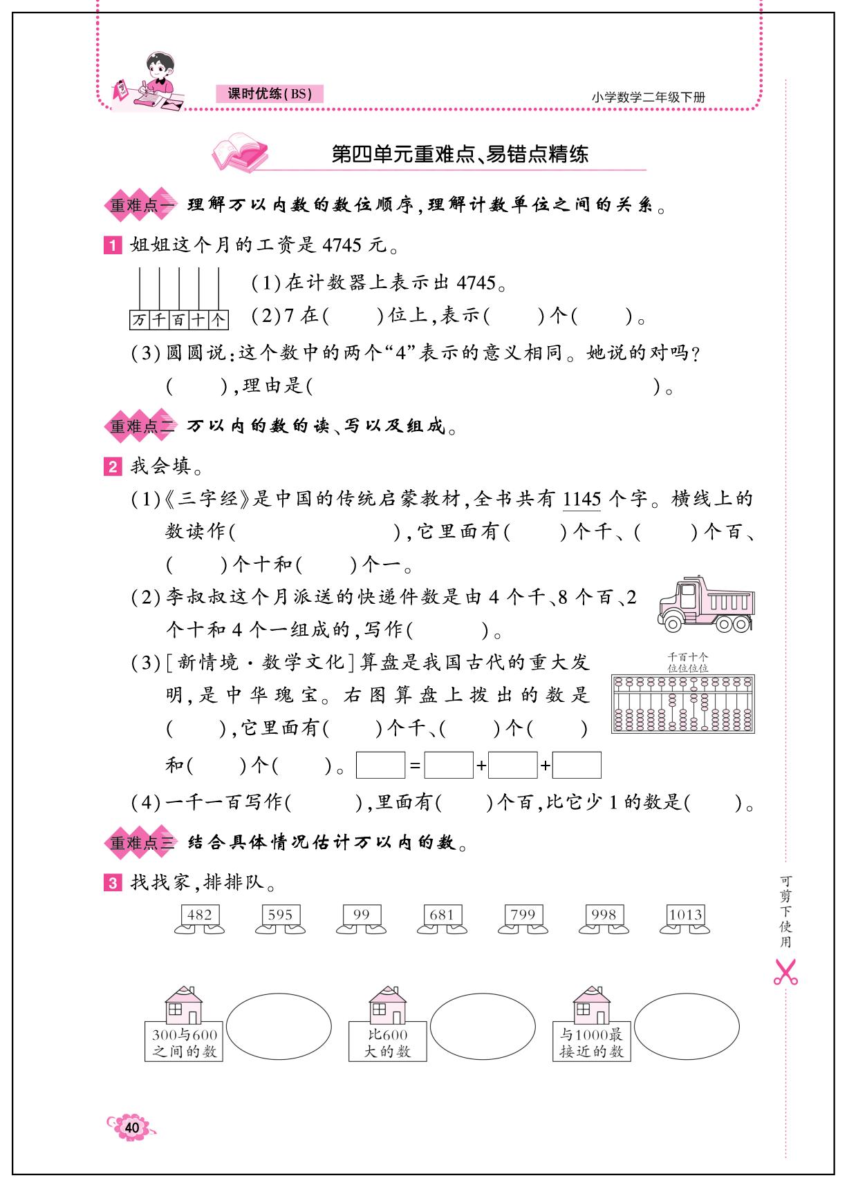 第4单元 重难点、易错点精练-【课时优练】2025-2026学年二年级下册数学同步课时作业（北师大版·新教材）
