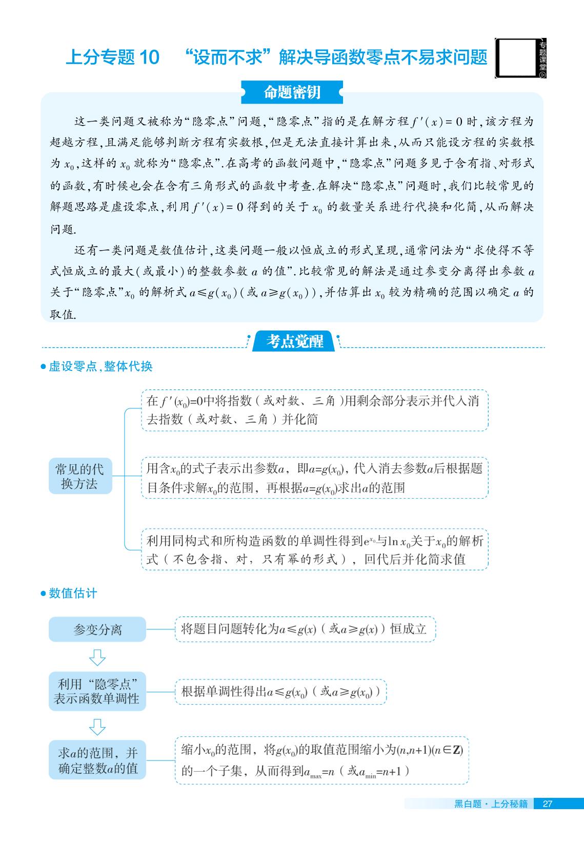上分专题10 设而不求解决导函数零点不易求问题-【学霸黑白题】2025-2026学年高中数学选择性必修第二册（北师大版）