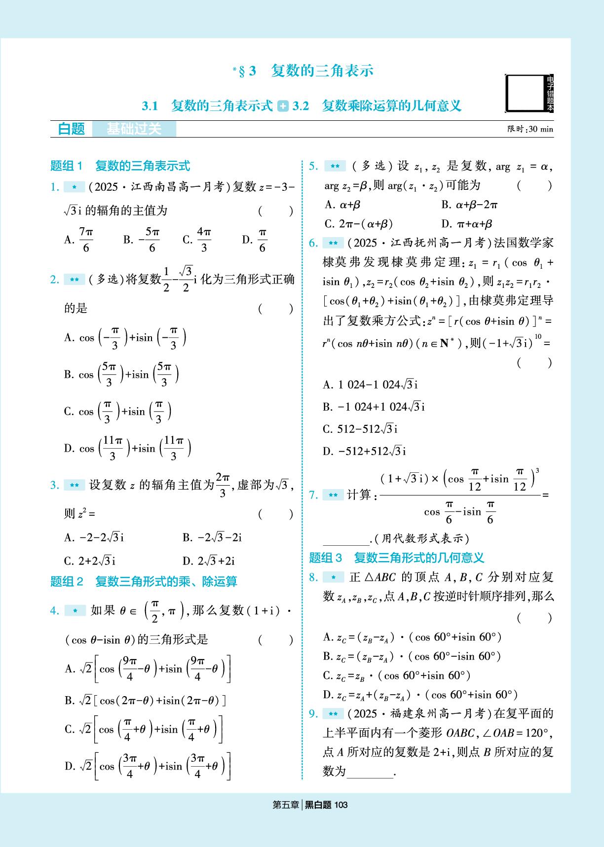 第5章 3 复数的三角表示-【学霸黑白题】2025-2026学年高中数学必修第二册（北师大版）