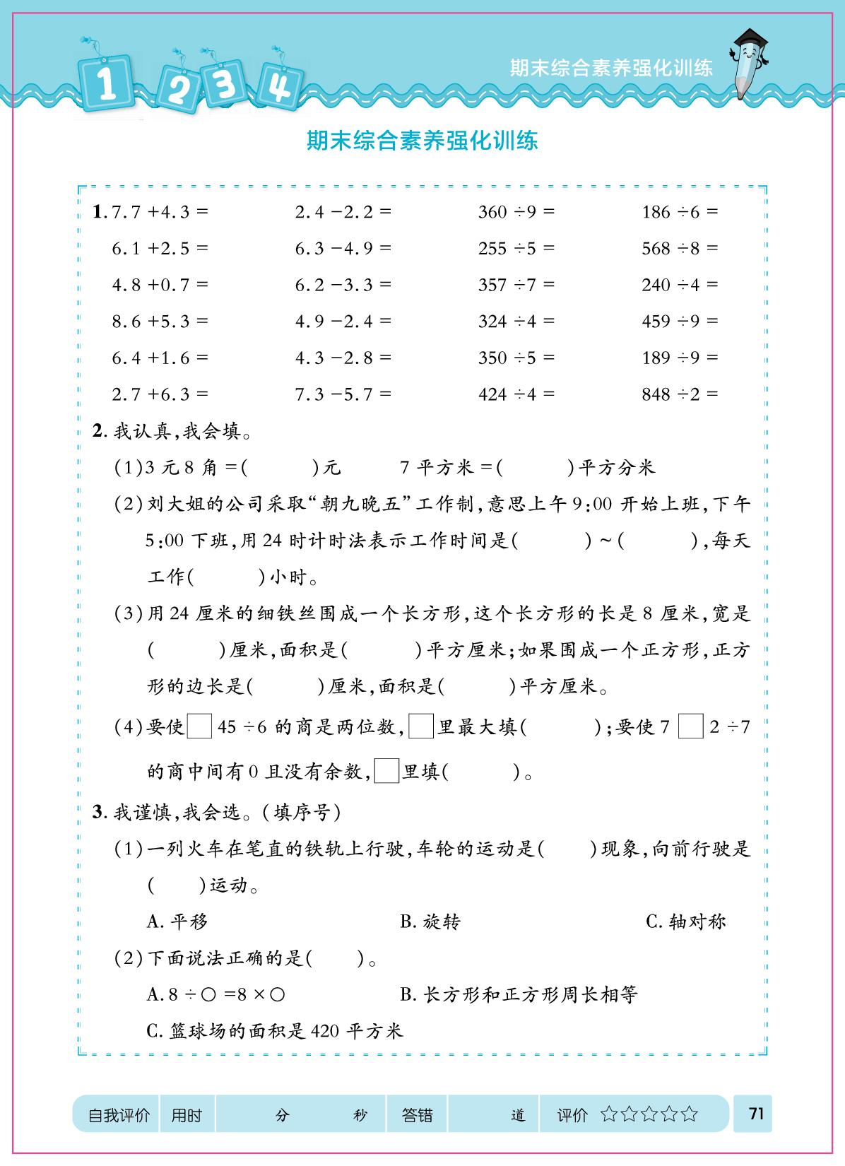 期末综合素养强化训练-【口算心算速算天天练】2025-2026学年三年级下册数学同步练习（人教版·新教材）