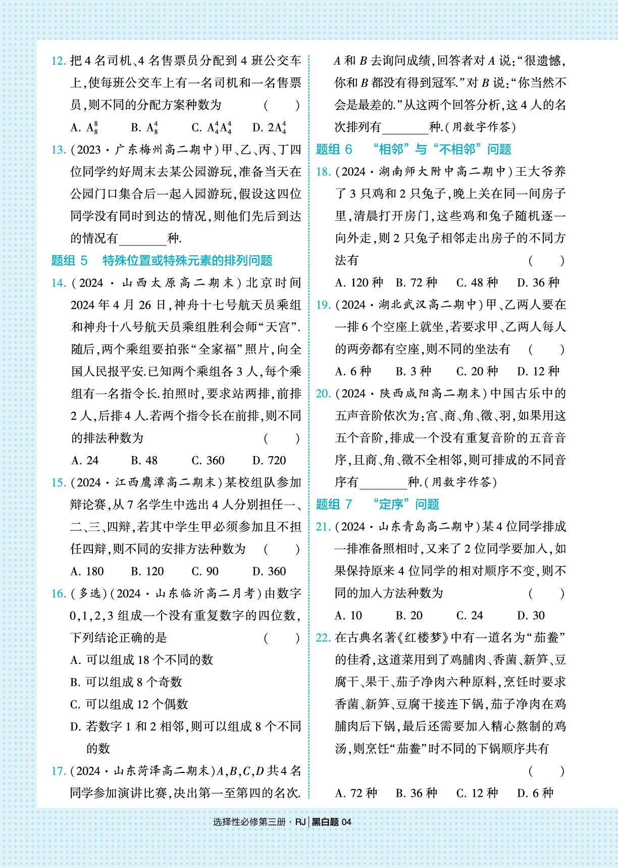 6.2.1 排列&6.2.2 排列数-【学霸黑白题】2025-2026学年高中数学选择性必修第三册（人教A版）