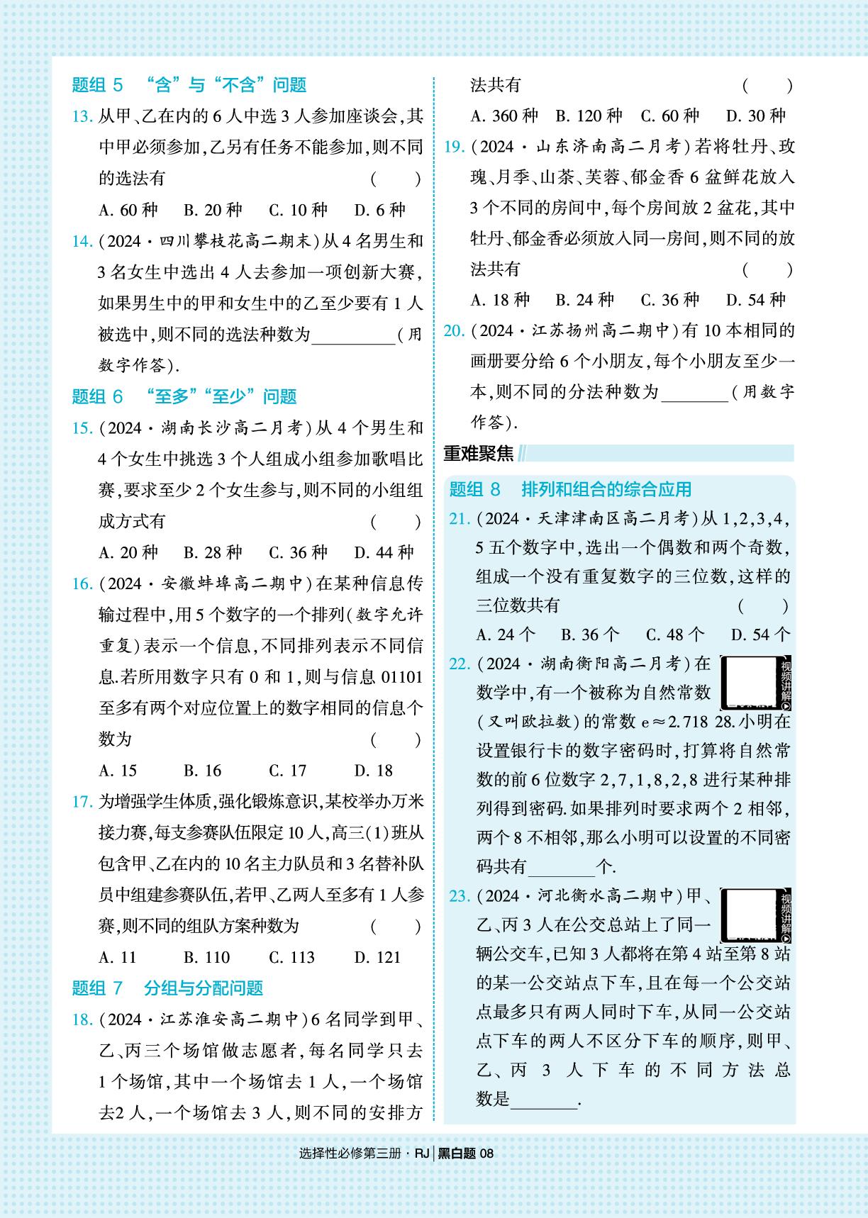 6.2.3 组合&6.2.4 组合数-【学霸黑白题】2025-2026学年高中数学选择性必修第三册（人教A版）