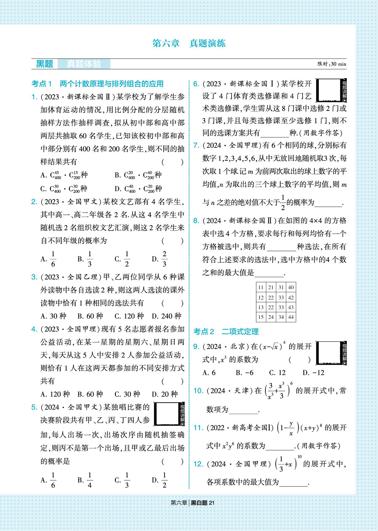第6章 计数原理 真题演练-【学霸黑白题】2025-2026学年高中数学选择性必修第三册（人教A版）