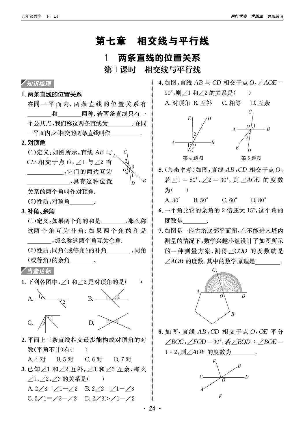 7.1 两条直线的位置关系（巩固练习）-【同行学案】2025-2026学年六年级下册数学学练测（鲁教版 五四制·新教材）