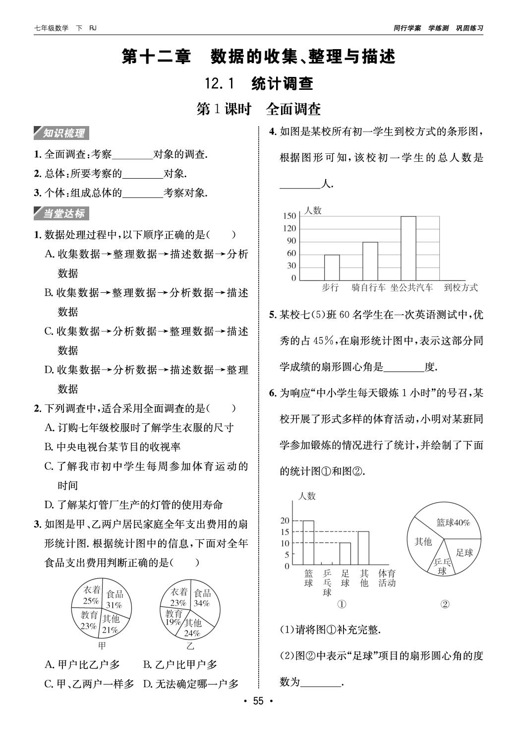 12.1 统计调查（巩固练习册）-【同行学案】2025-2026学年七年级下册数学学练测（人教版·新教材）