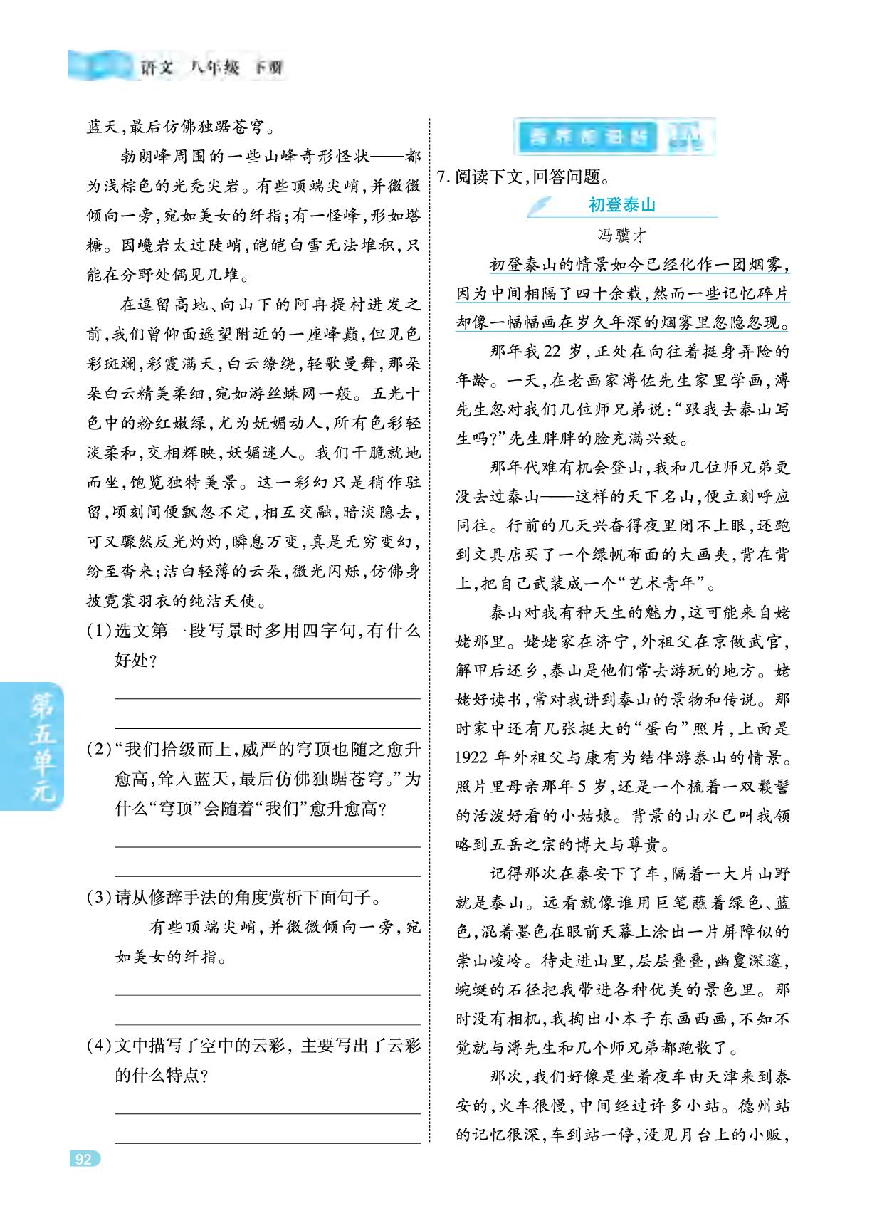 第五单元 19 登勃朗峰-【课课练】2025-2026学年八年级下册语文同步训练（统编版·新教材）
