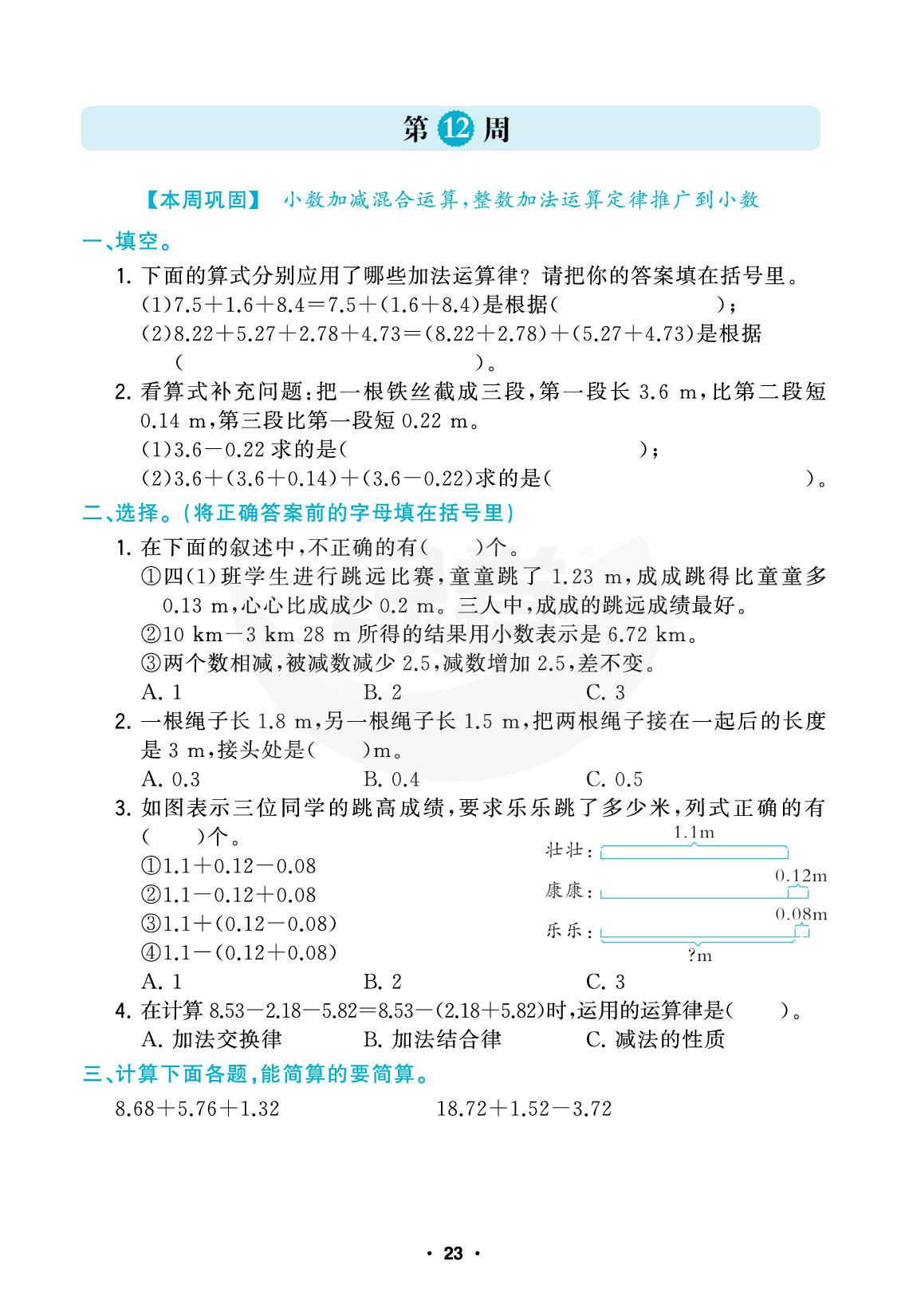 第12周【本周巩固】小数加减混合运算，整数加法运算定律推广到小数-【绿卷】2025-2026学年四年级下学期数学阶段评估卷（人教版）