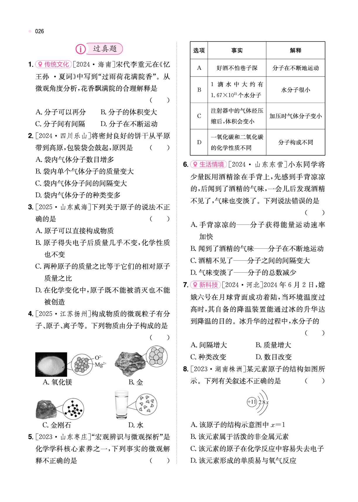 专题三 物质构成的奥秘-【一本·中考总复习】2026年中考训练方案 化学