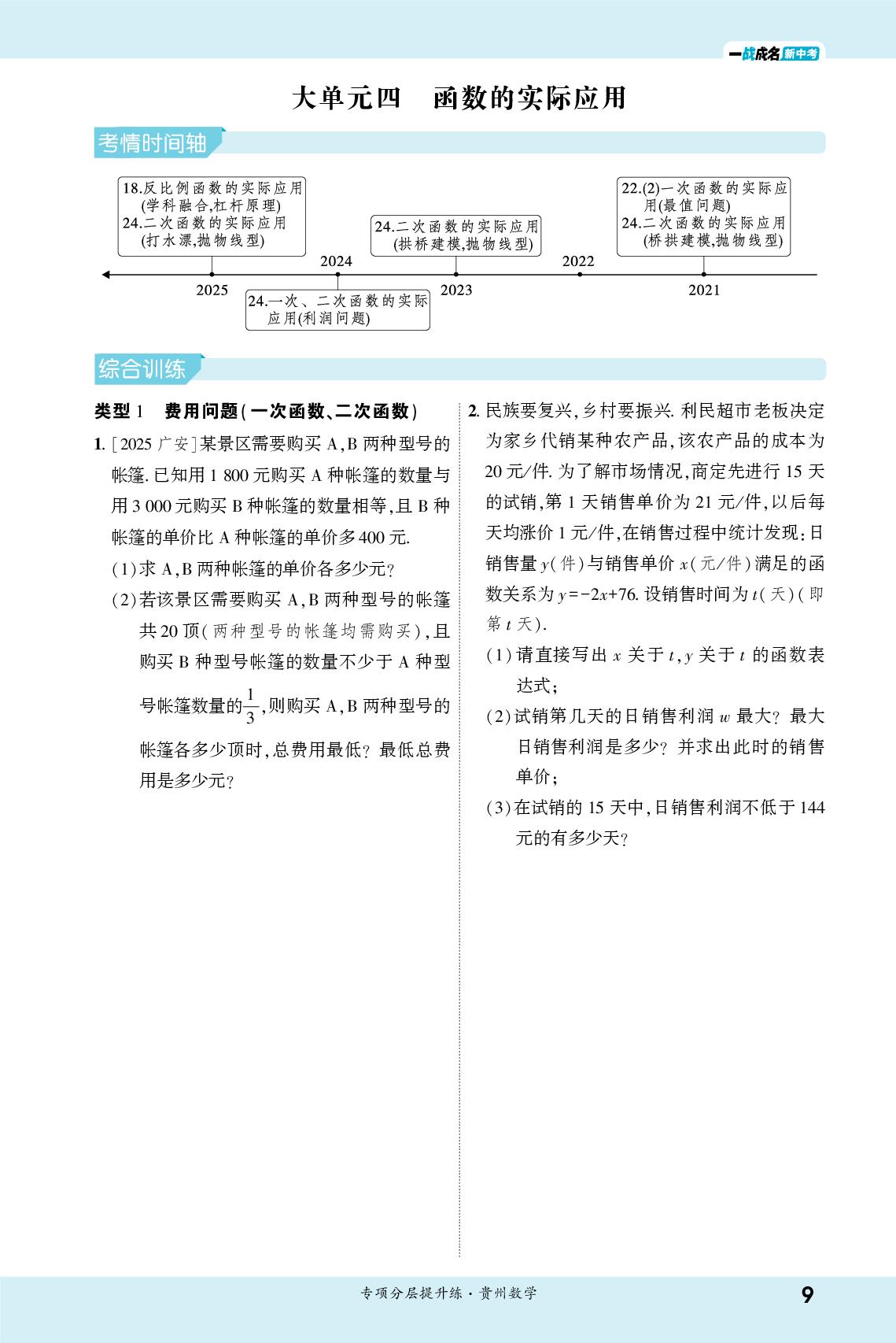 大单元4 函数的实际应用-【一战成名新中考】2026贵州中考数学·二轮复习·专项分层提升练