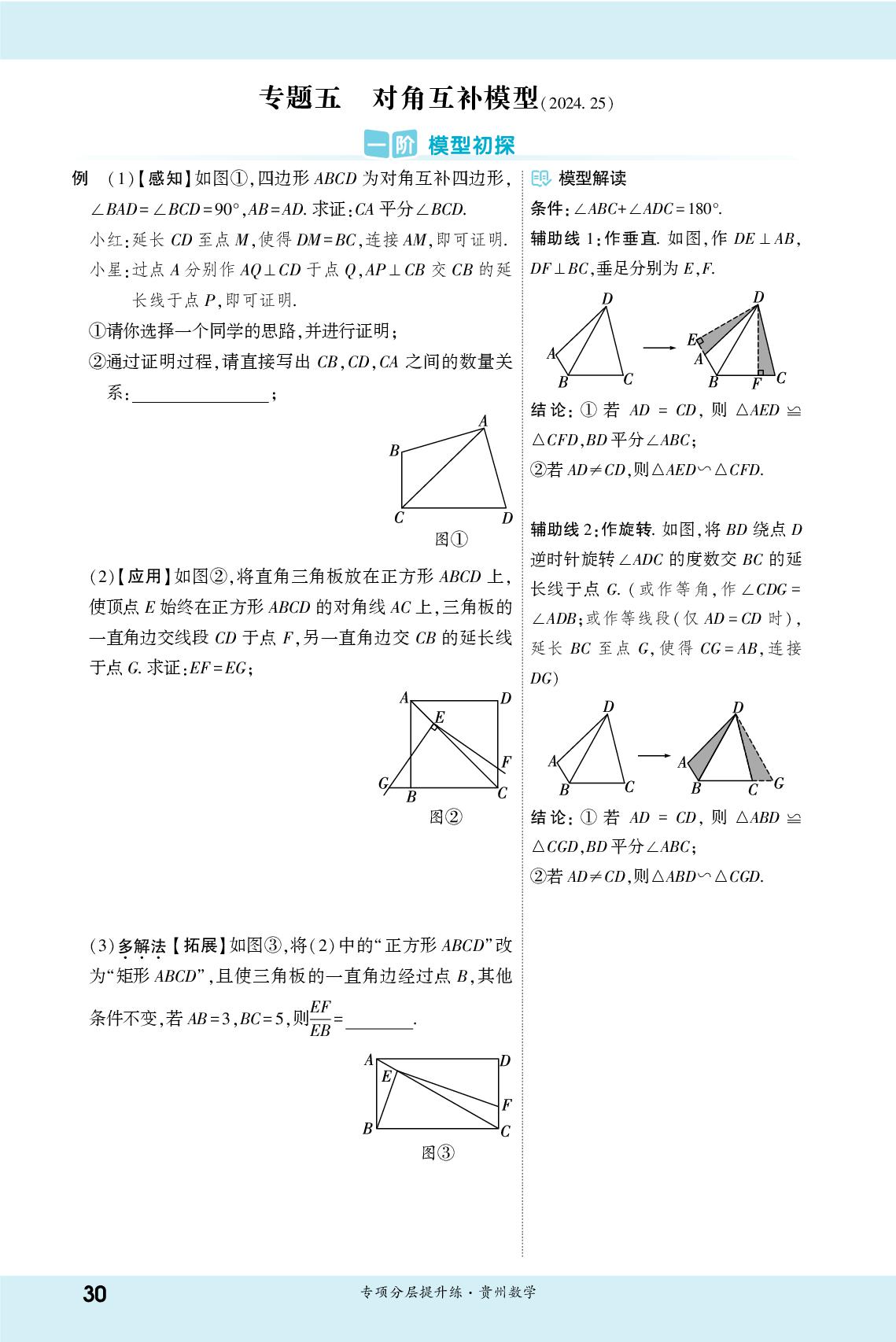 专题5 对角互补模型-【一战成名新中考】2026贵州中考数学·二轮复习·专项分层提升练
