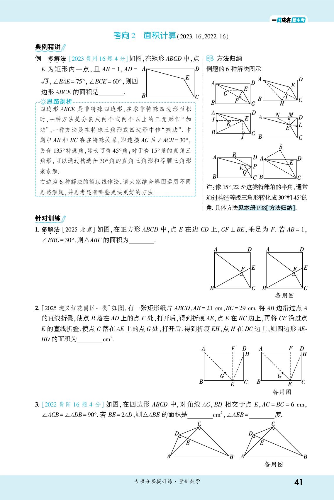 专题1 第16题几何综合计算题 考向2 面积计算&考向3 线段最值-【一战成名新中考】2026贵州中考数学·二轮复习·专项分层提升练