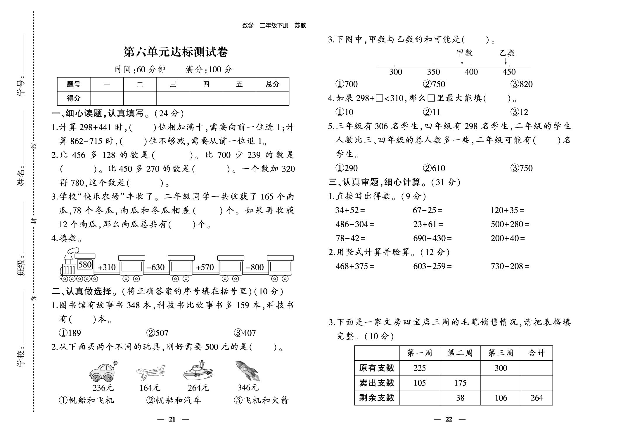 第六单元 两、三位数的加法和减法 达标测试卷-【黄冈随堂练】2025-2026学年二年级下册数学同步分层练（苏教版·新教材）