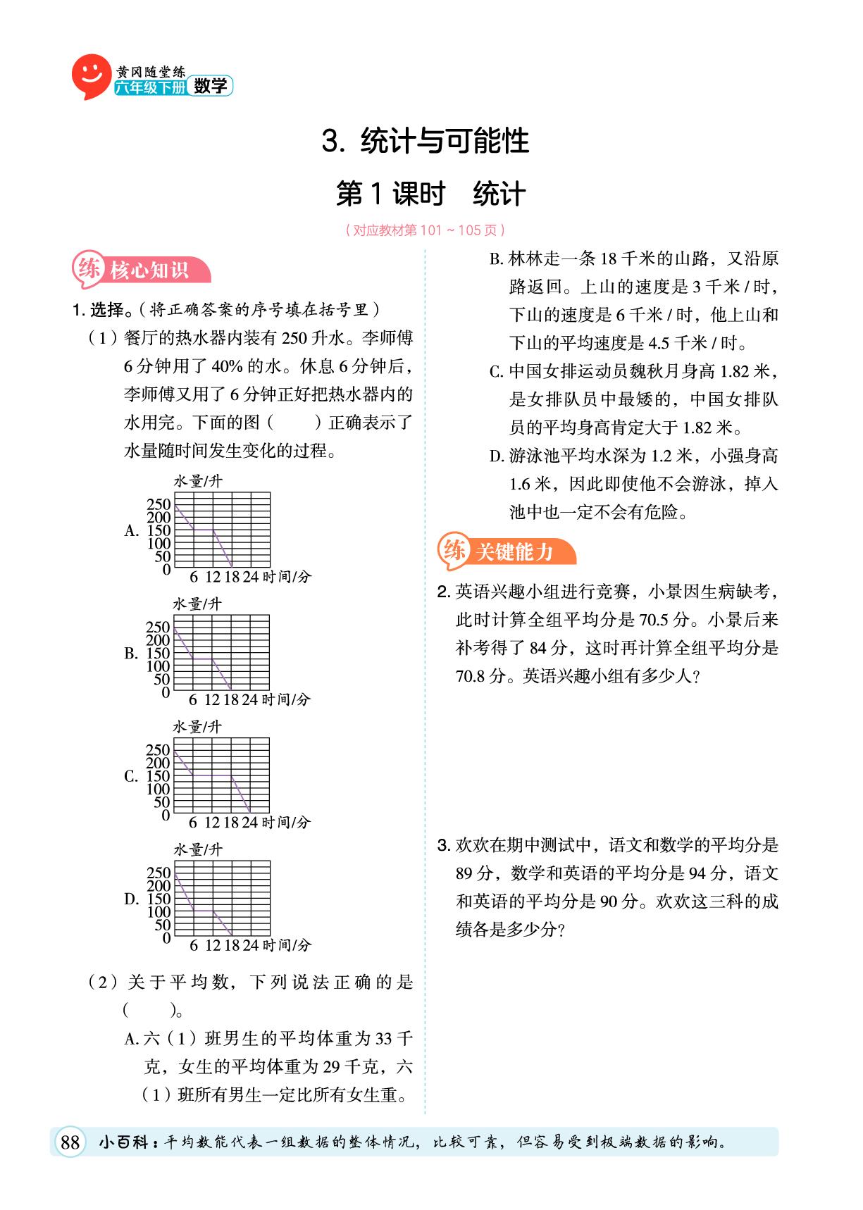 七 总复习 3.统计与可能性+制订旅游计划+绘制平面图-【黄冈随堂练】2025-2026学年六年级下册数学同步分层练（苏教版）