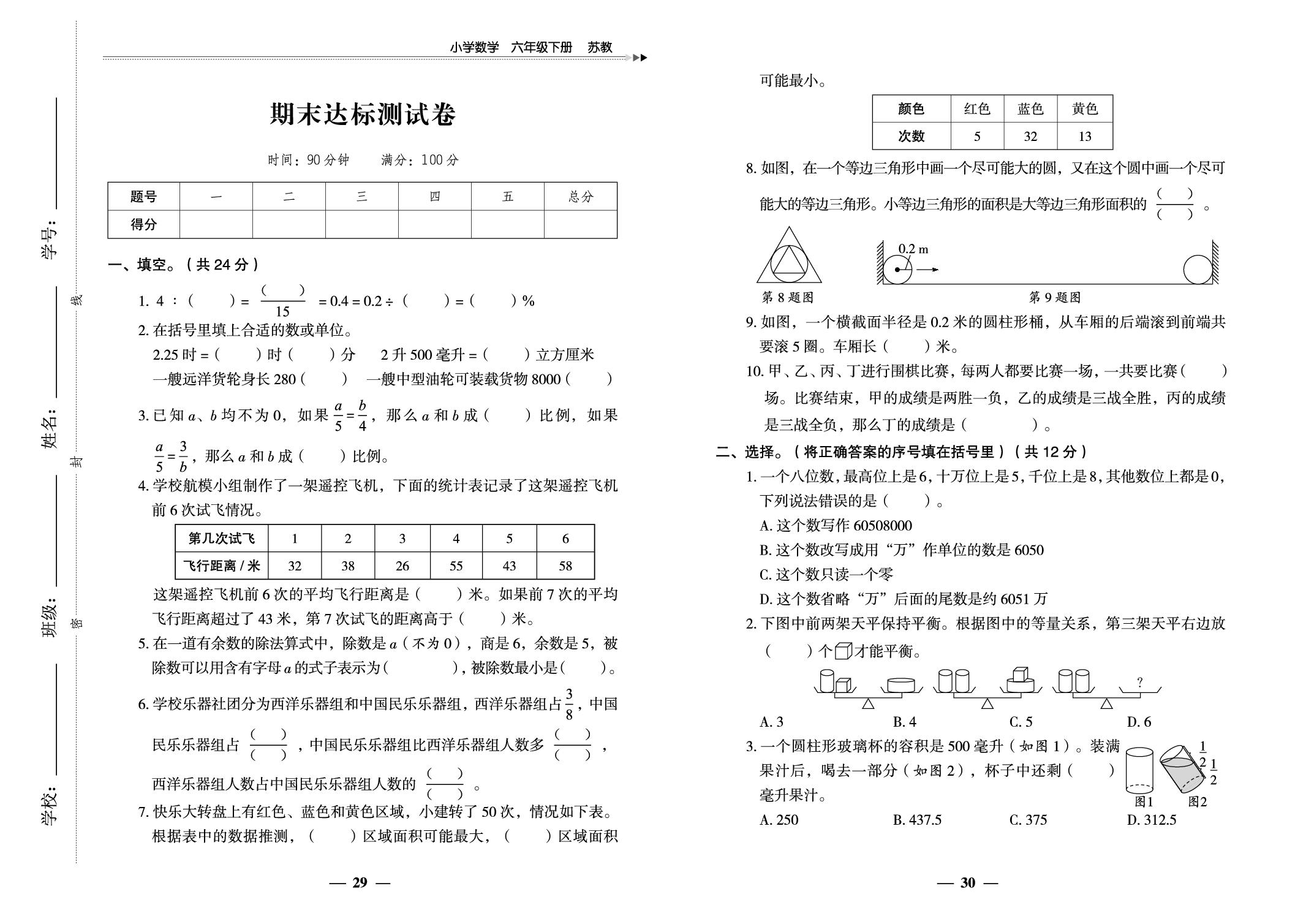 期末达标测试卷-【黄冈随堂练】2025-2026学年六年级下册数学同步分层练（苏教版）