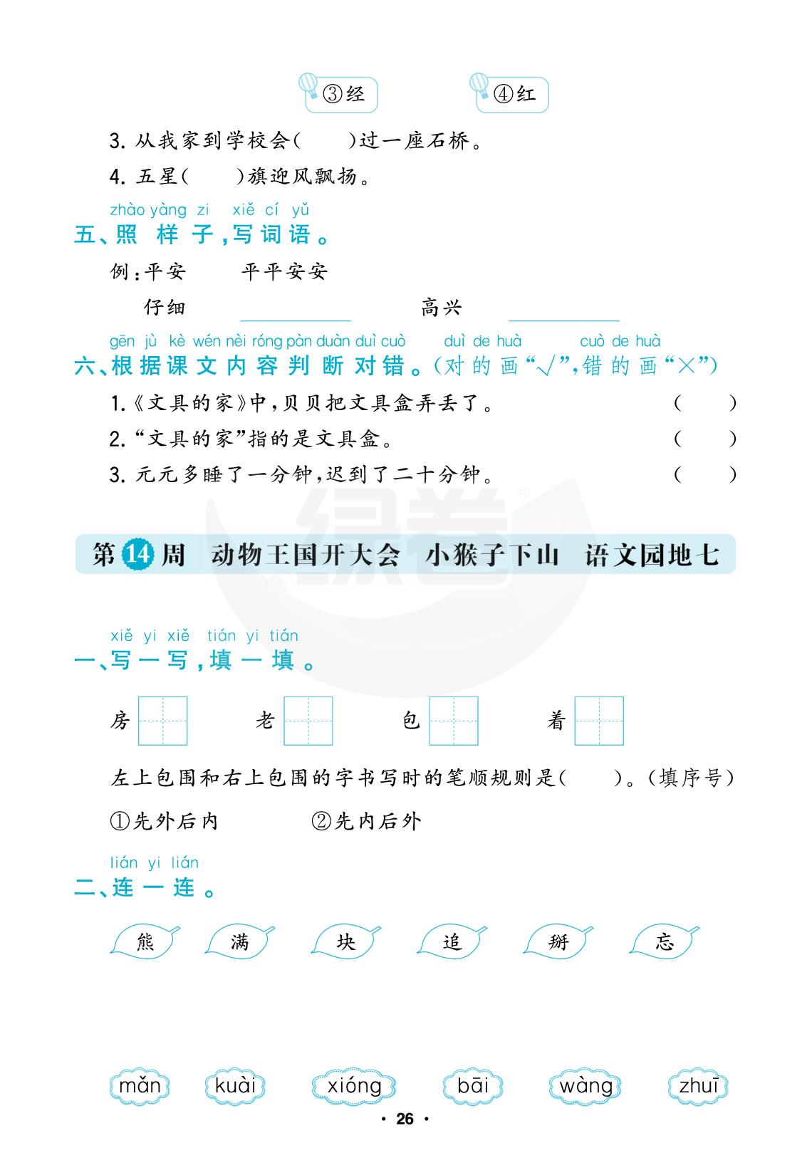 第14周 动物王国开大会 小猴子下山 语文园地七-【绿卷】2025-2026学年一年级下学期语文阶段评估卷（统编版·新教材）