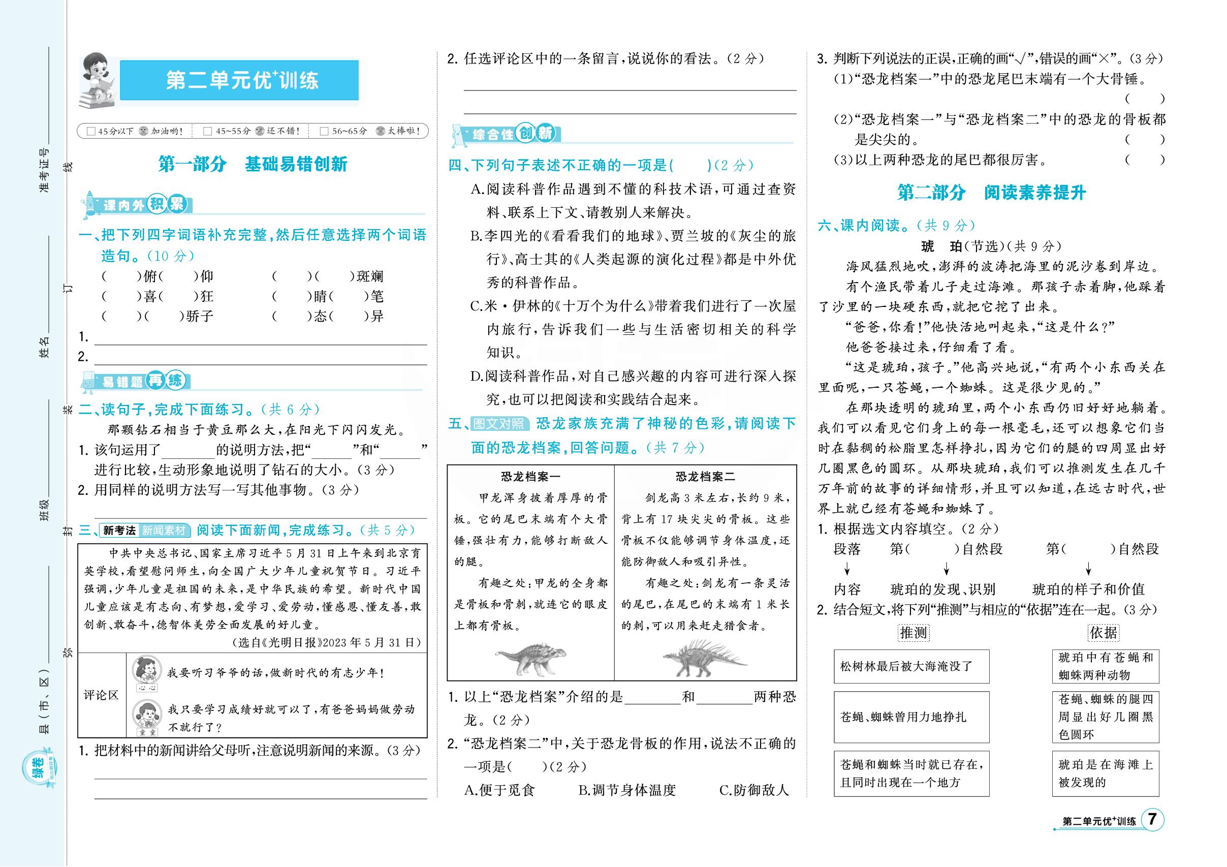第二单元优+训练-【绿卷】2025-2026学年四年级下学期语文阶段评估卷（统编版）