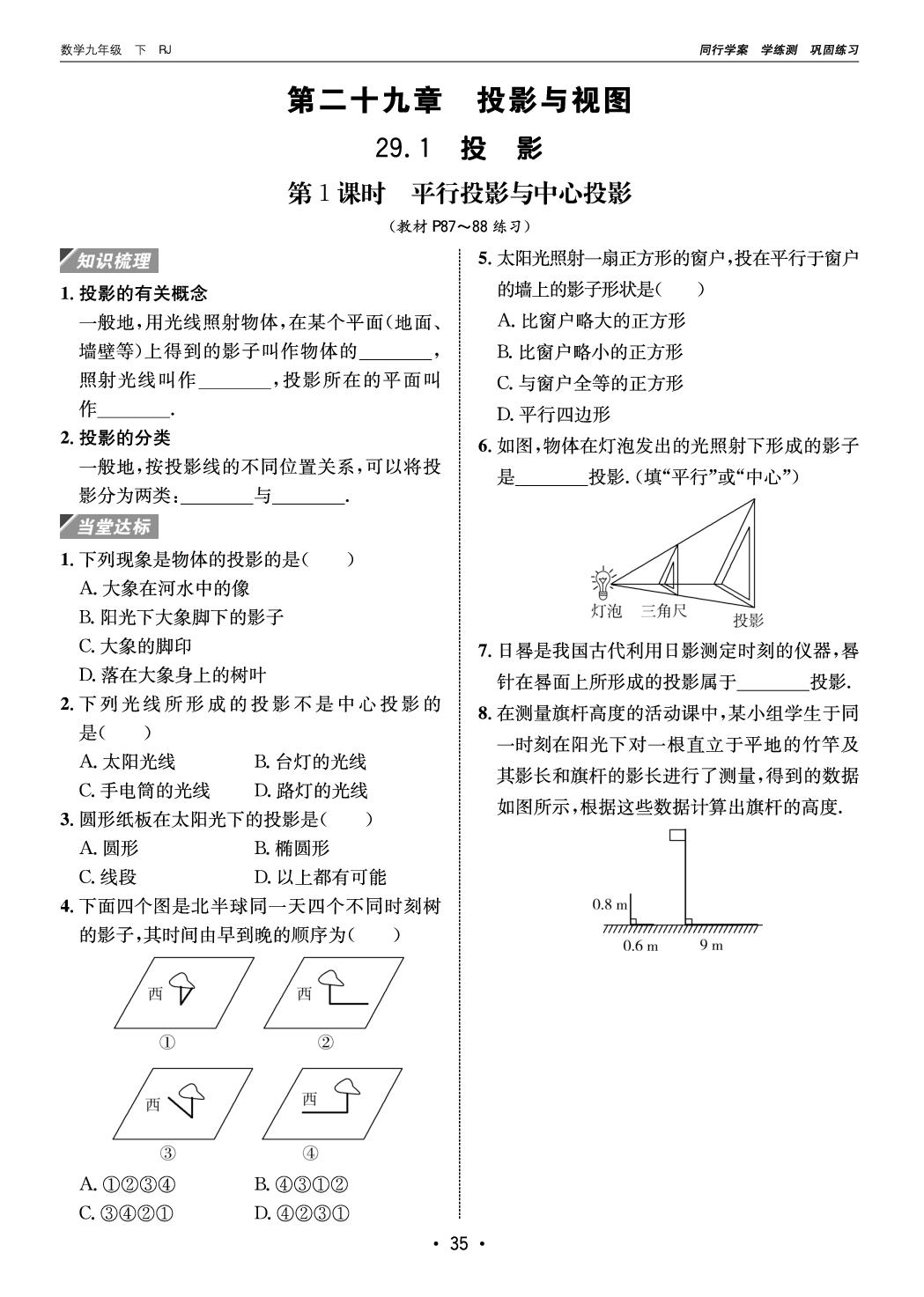 29.1 投影（小册子）-【同行学案】2025-2026学年九年级下册数学学练测（人教版）