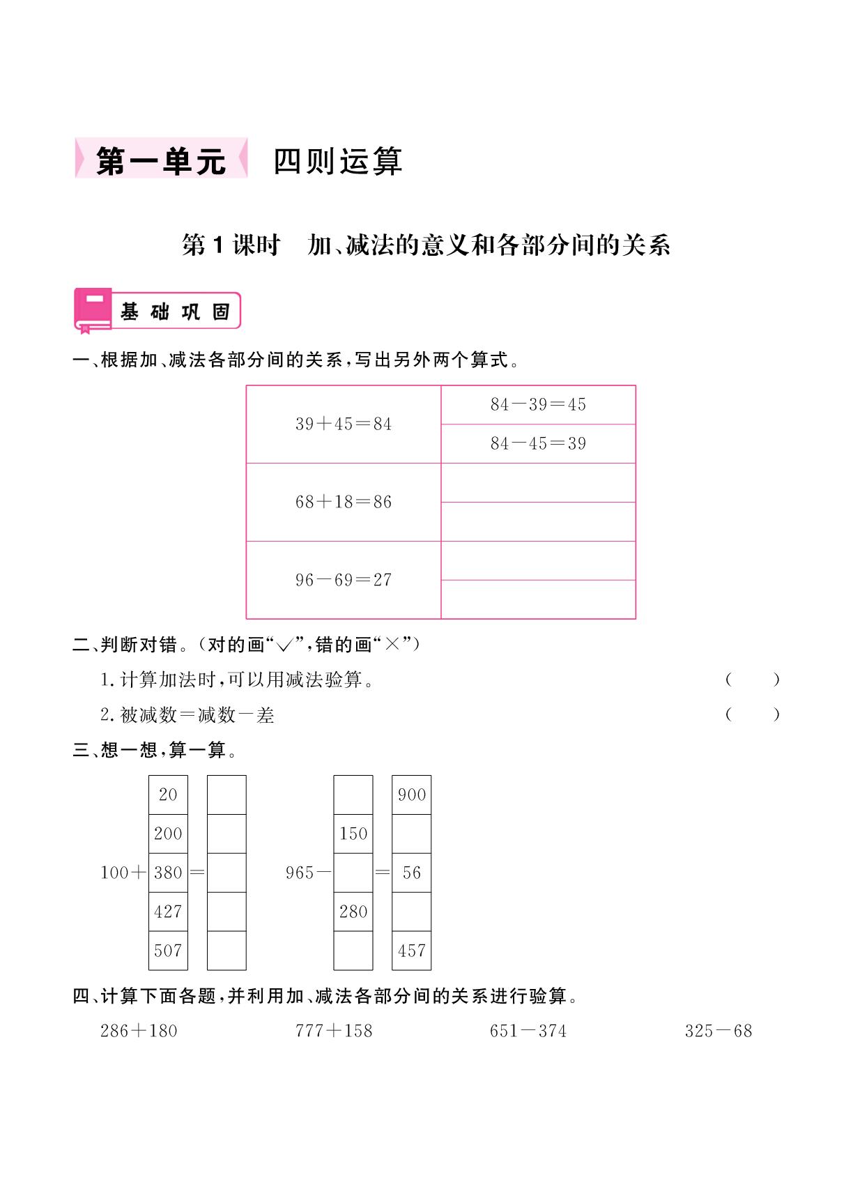 1.1 加、减法的意义和各部分间的关系-2025-2026学年四年级下册数学同步辅导（人教版2012）