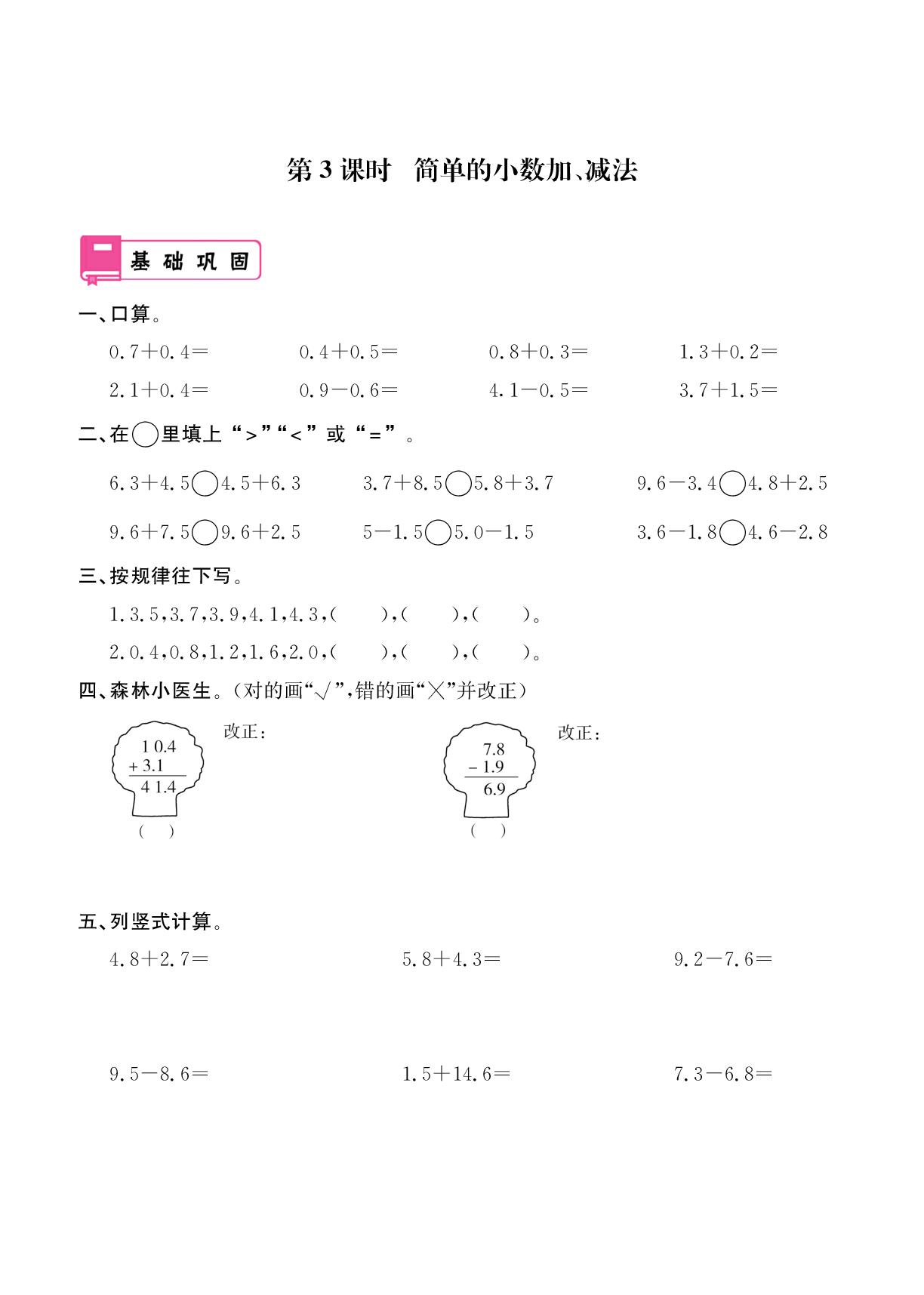 第6单元 第3课时 简单的小数加、减法-2025-2026学年三年级下册数学同步辅导（人教版）
