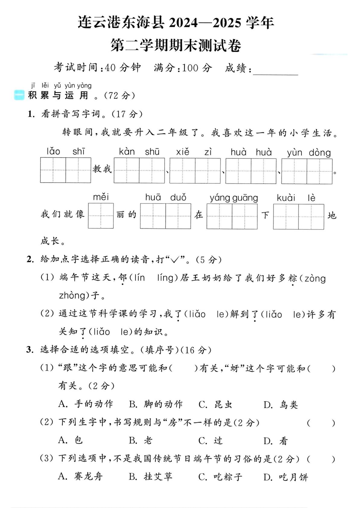 江苏省连云港市东海县实验小学2024-2025学年一年级下学期阶段语文学情自测