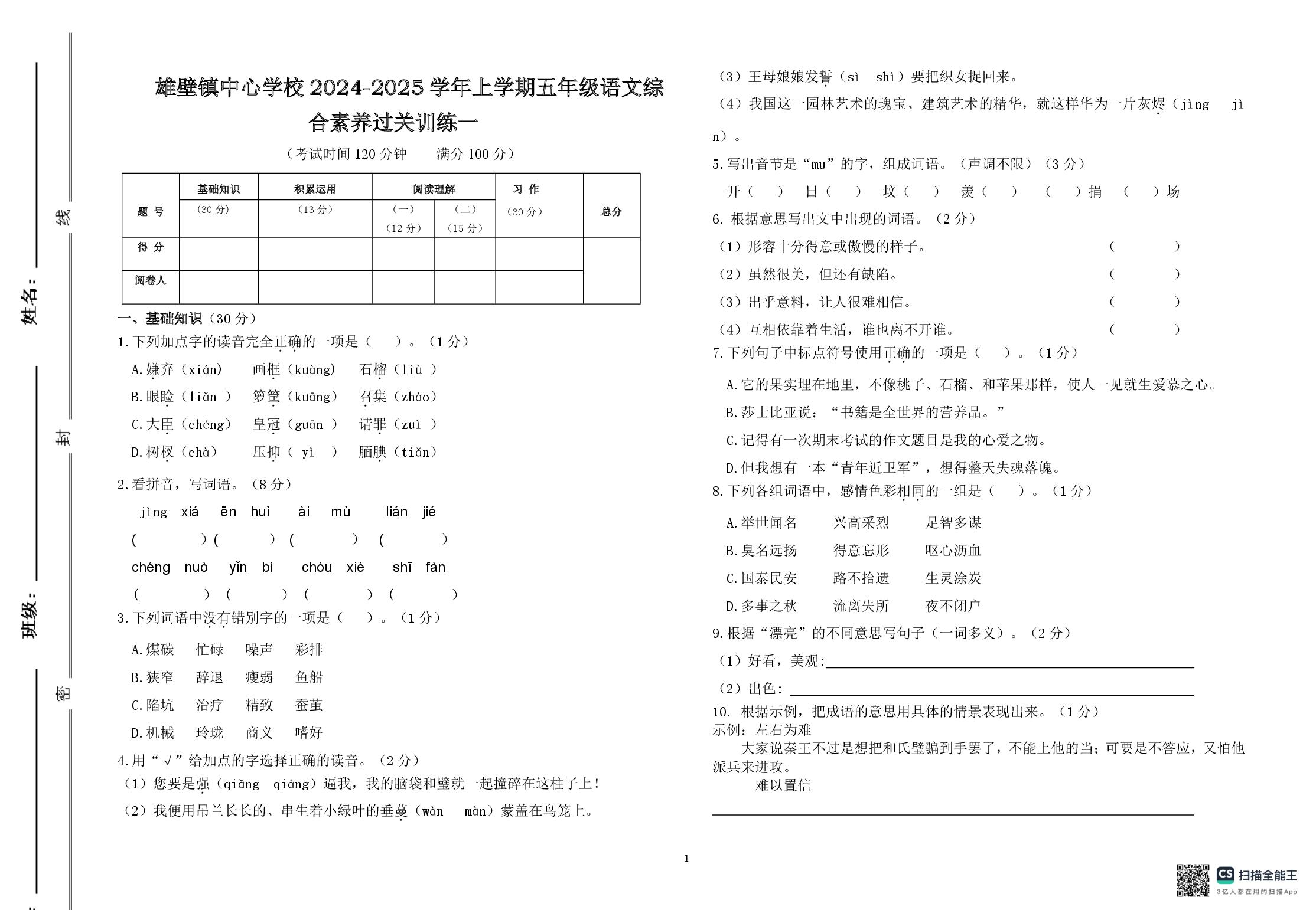 雄壁镇中心学校2024-2025学年上学期五年级语文综合素养过关训练一