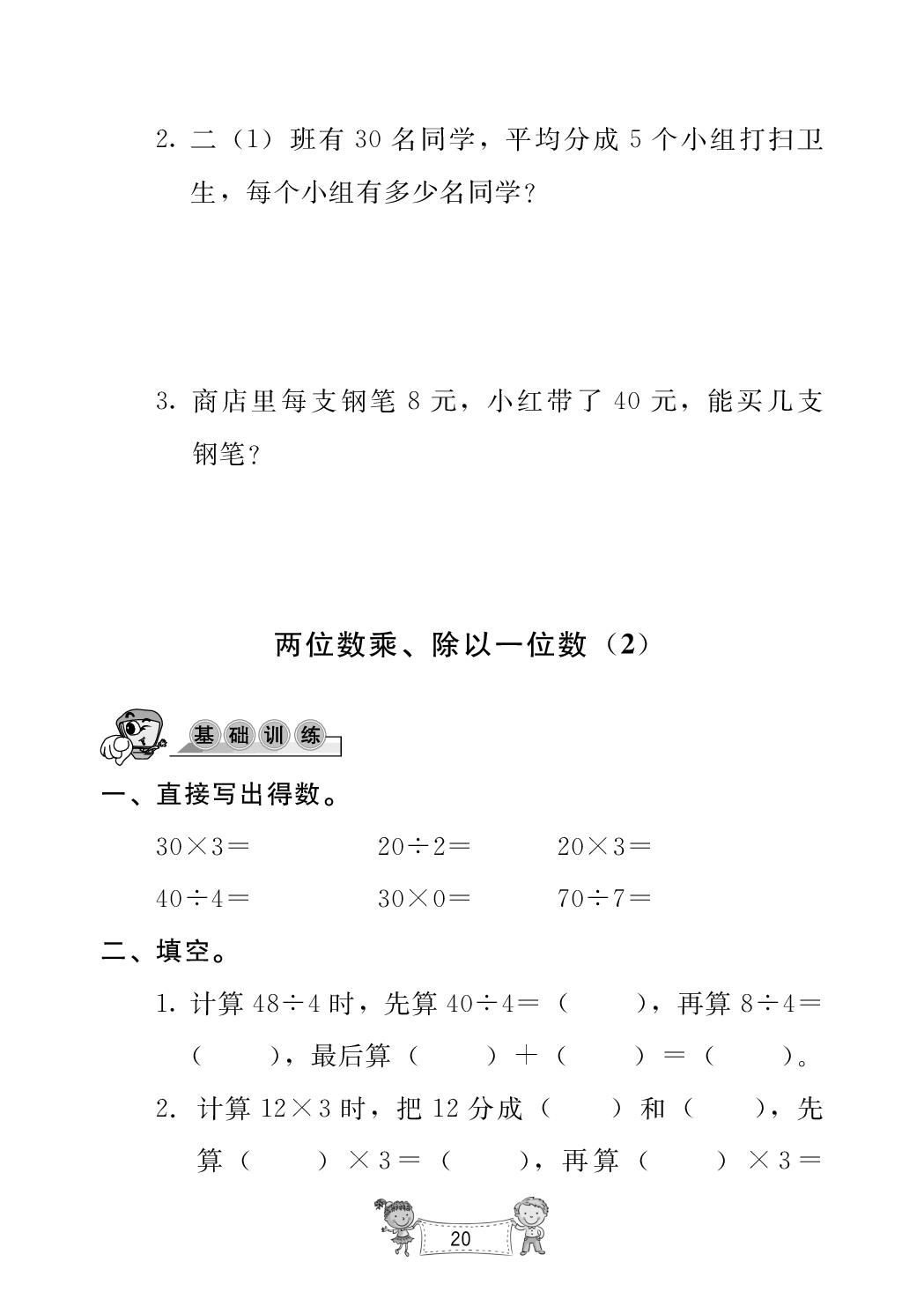 三 两位数乘、除以一位数-【新课堂】2025-2026学年新教材二年级下册数学同步练习册(苏教版)