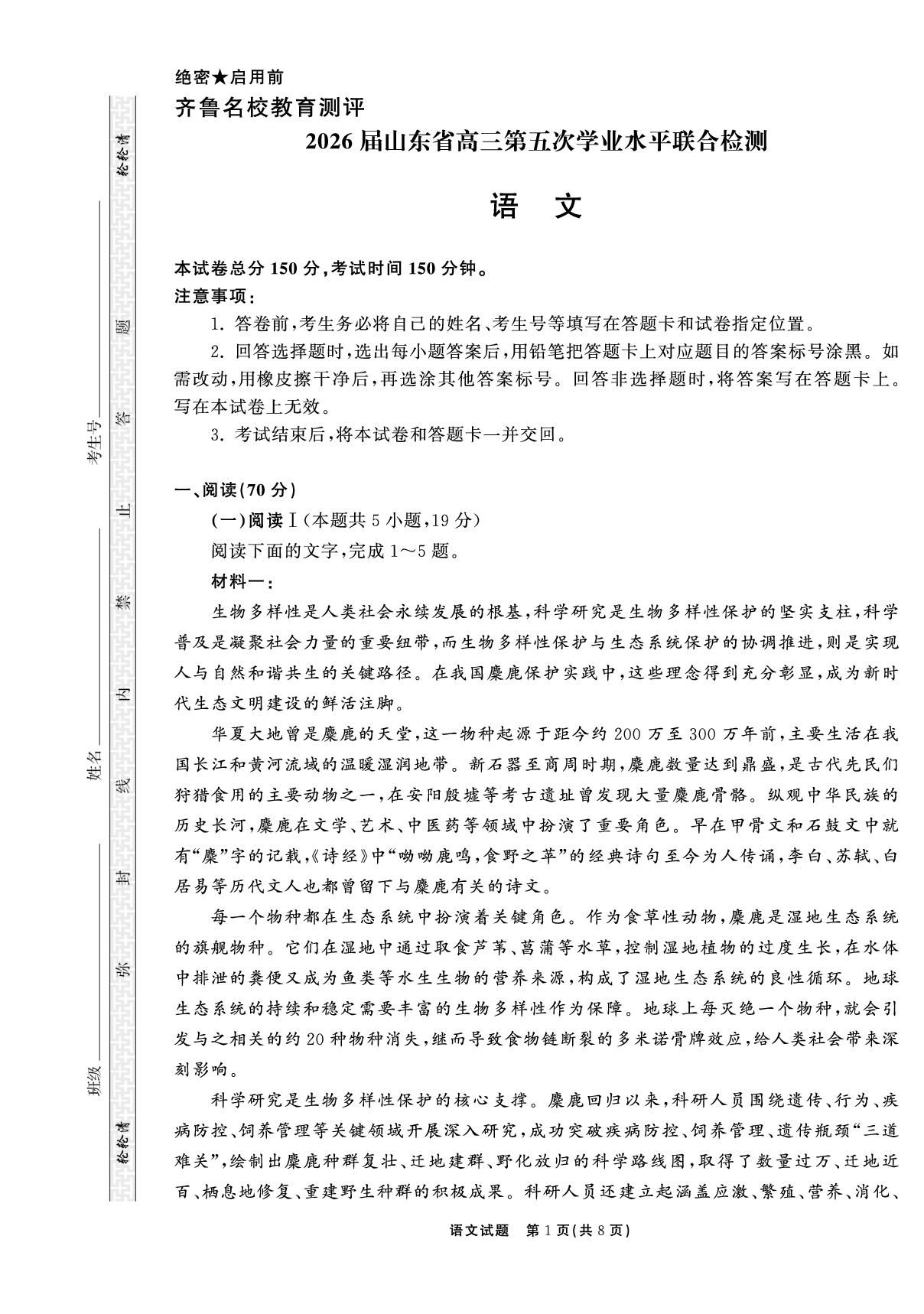 【轮轮清·齐鲁名校教育测评】2026届山东省高三第五次学业水平联合检测语文试题